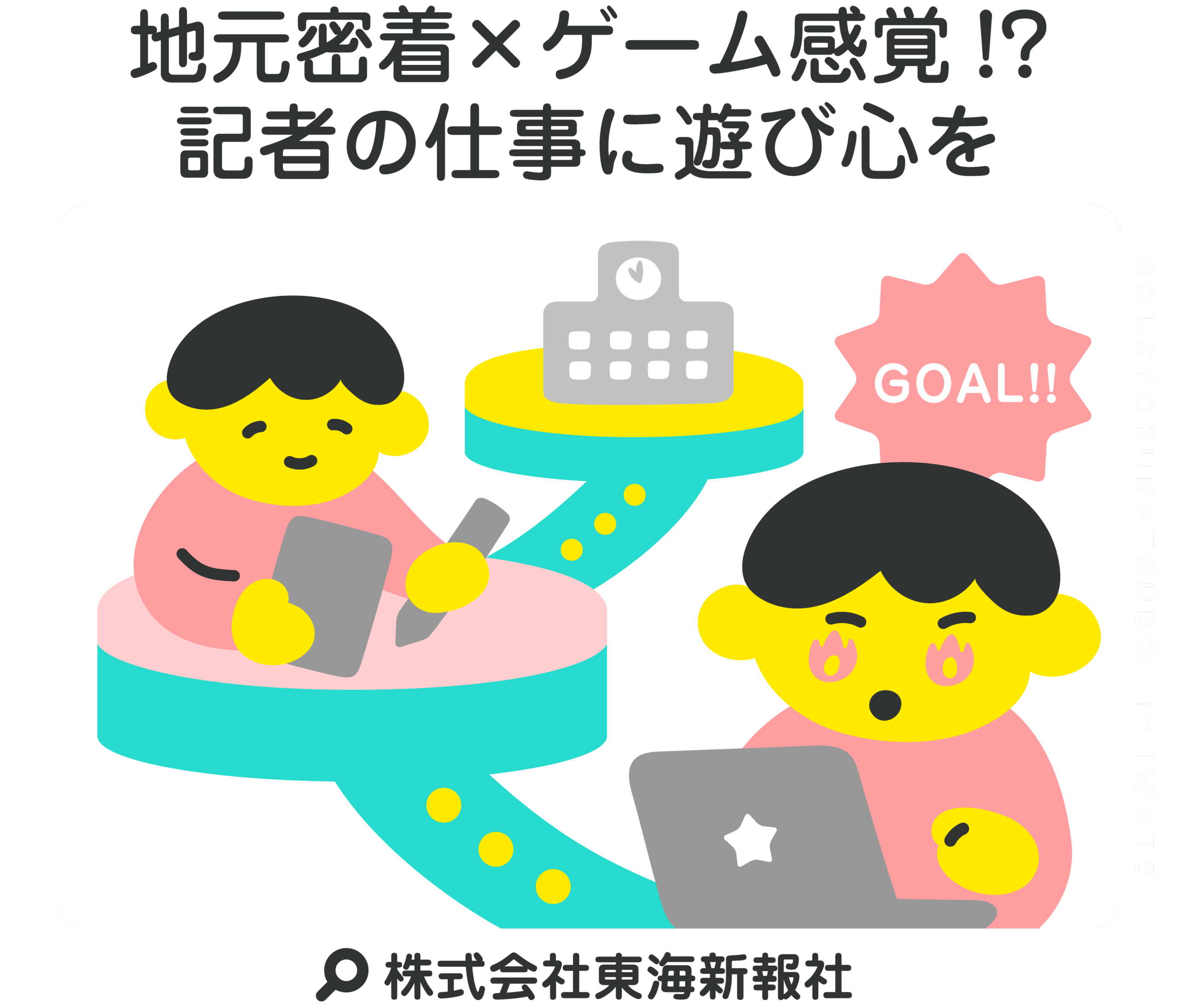 地元密着×ゲーム感覚!?記者の仕事に遊び心を