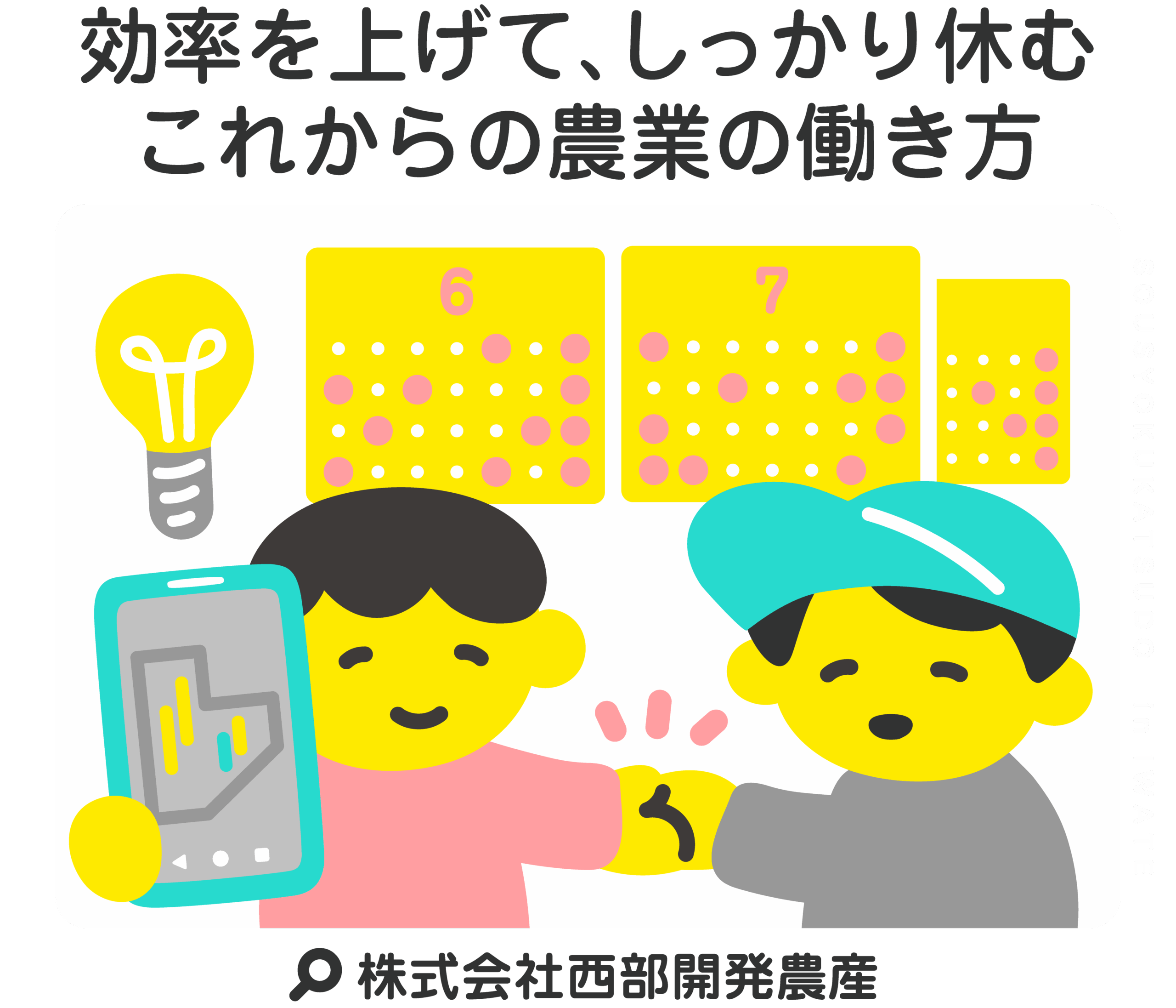 効率を上げて、しっかり休むこれからの農業の働き方