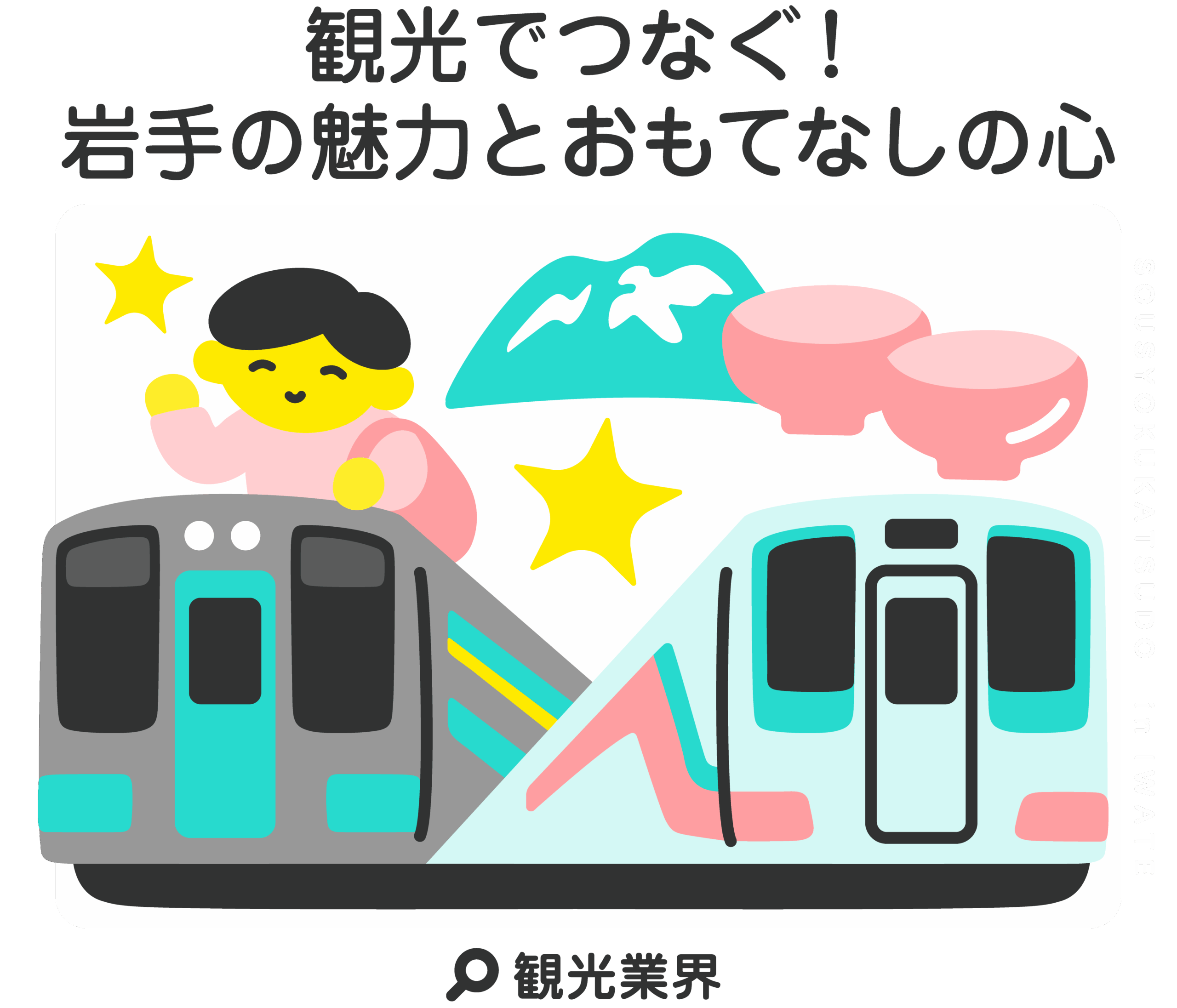 観光でつなぐ!岩手の魅力とおもてなしの心