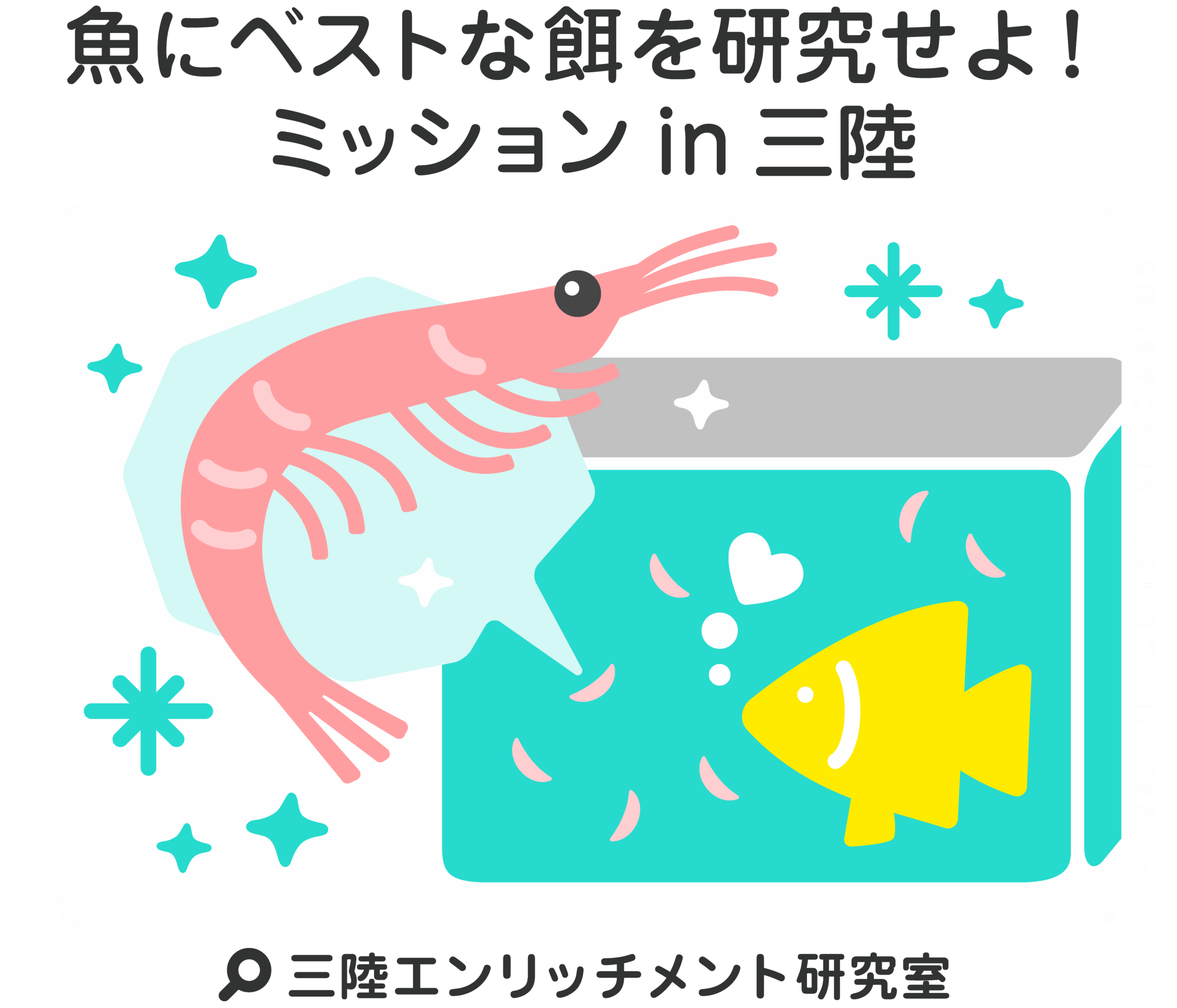 難飼育魚にベストな餌を研究せよ！ミッションin三陸