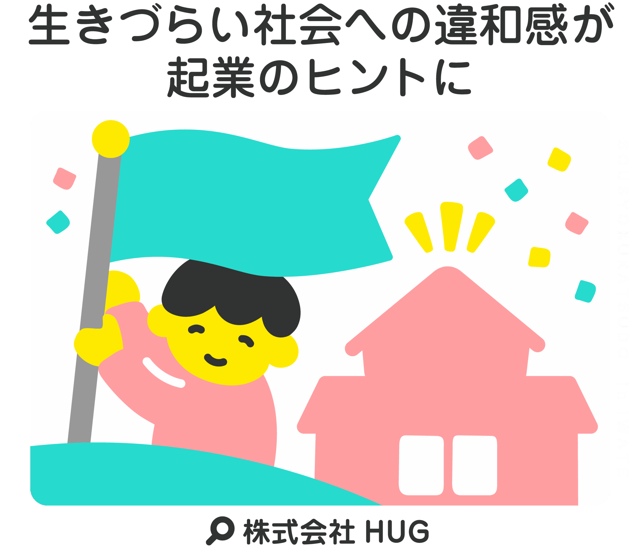 生きづらい社会への違和感が起業のヒントに