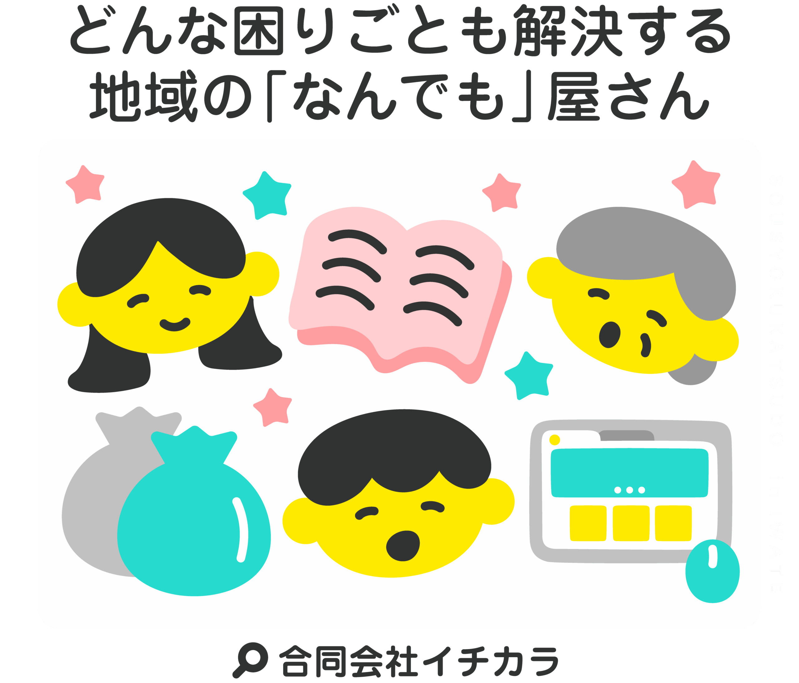 どんな困りごとも解決する地域の「なんでも」屋さん