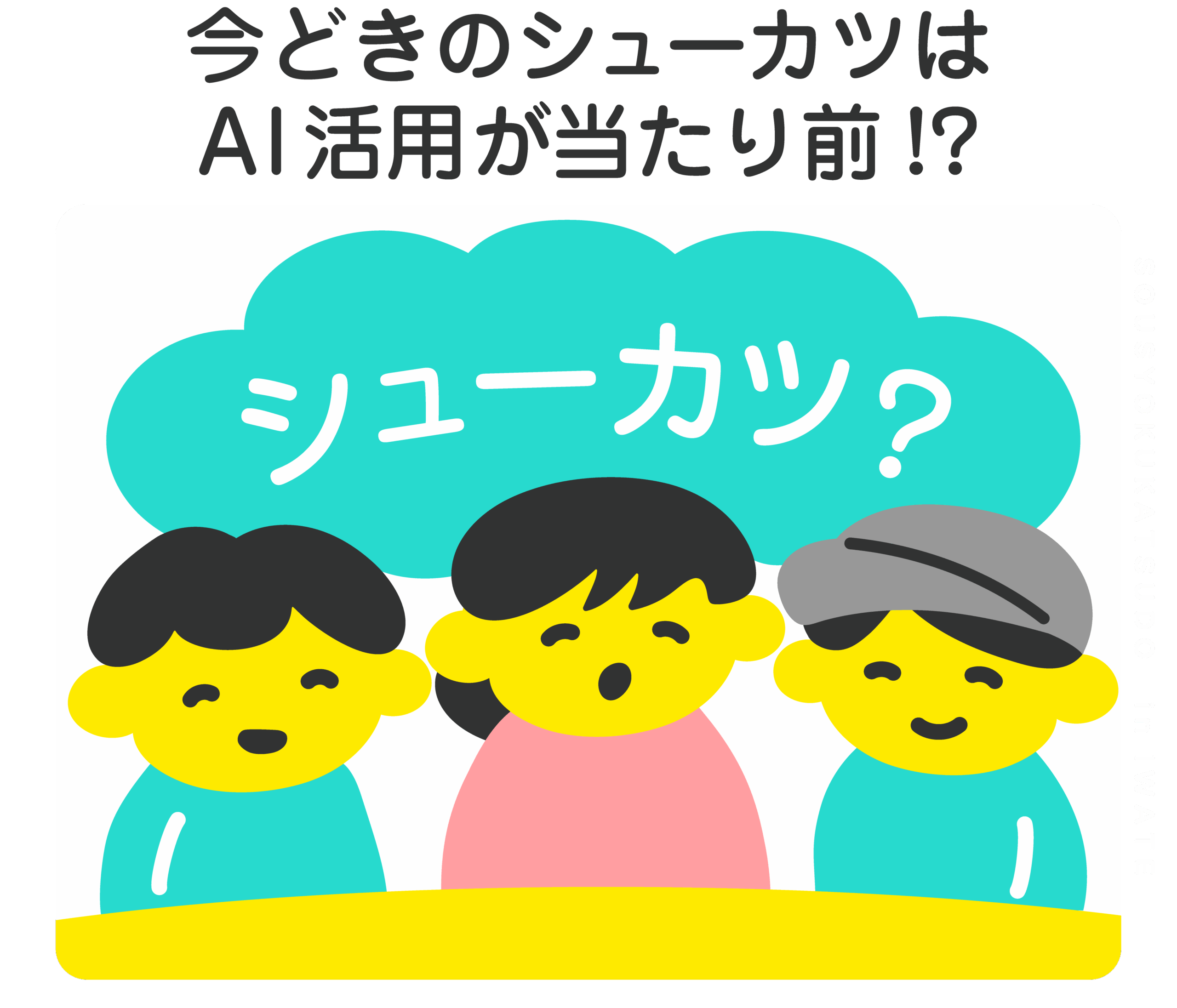 今どきのシューカツはAIが当たり前!?