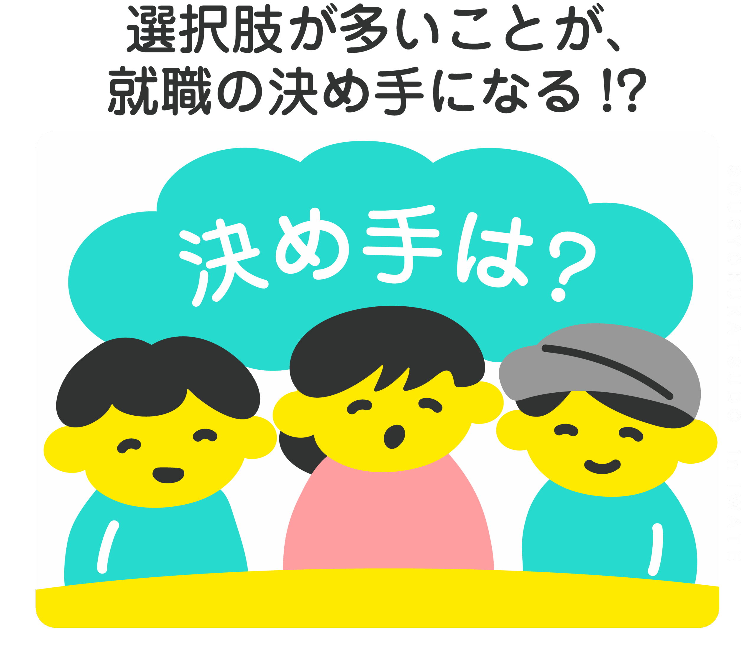 選択肢が多いことが、就活の決め手になる!?