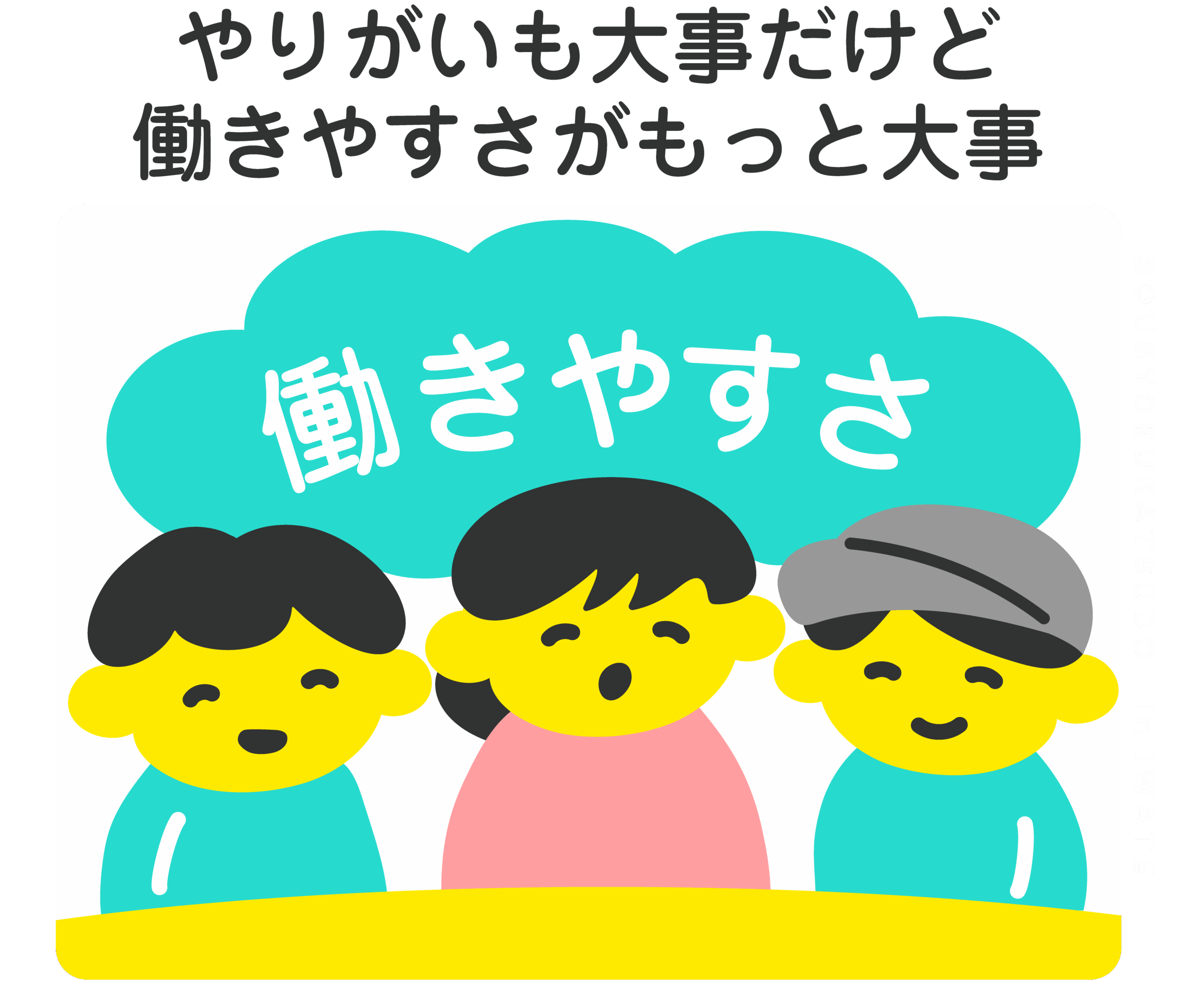 やりがいも大事だけど、働きやすさがもっと大事