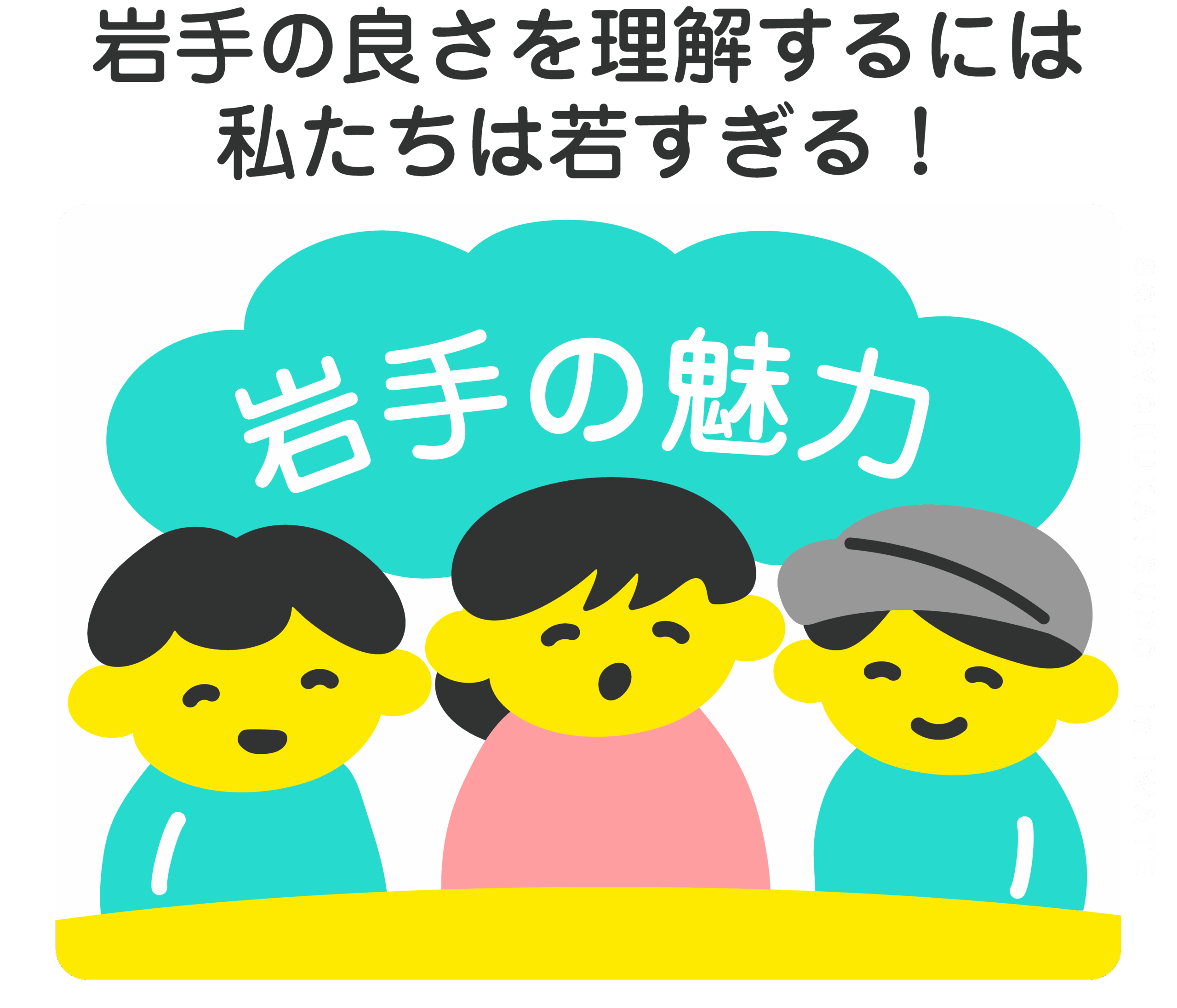 岩手の良さを理解するには私たちは若すぎる！
