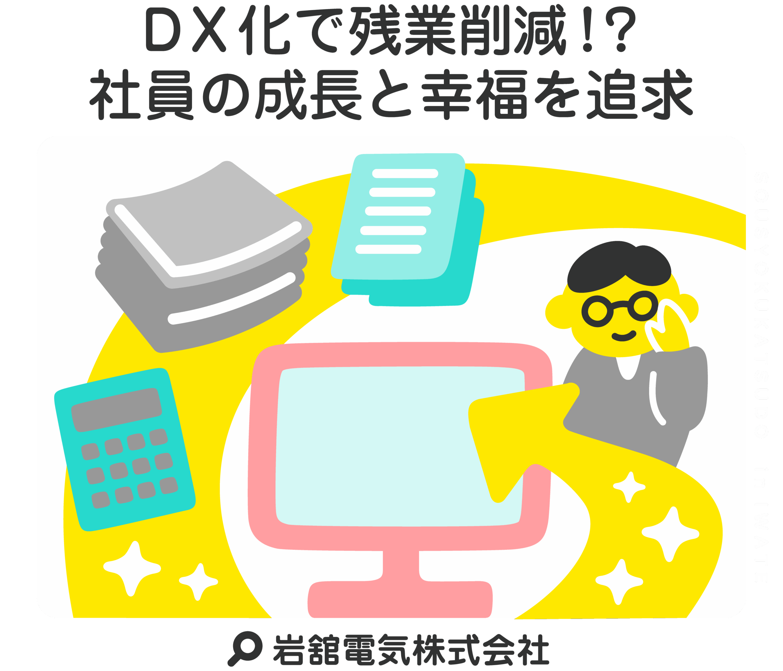 DX化で残業削減！？社員の成長と幸福を追求