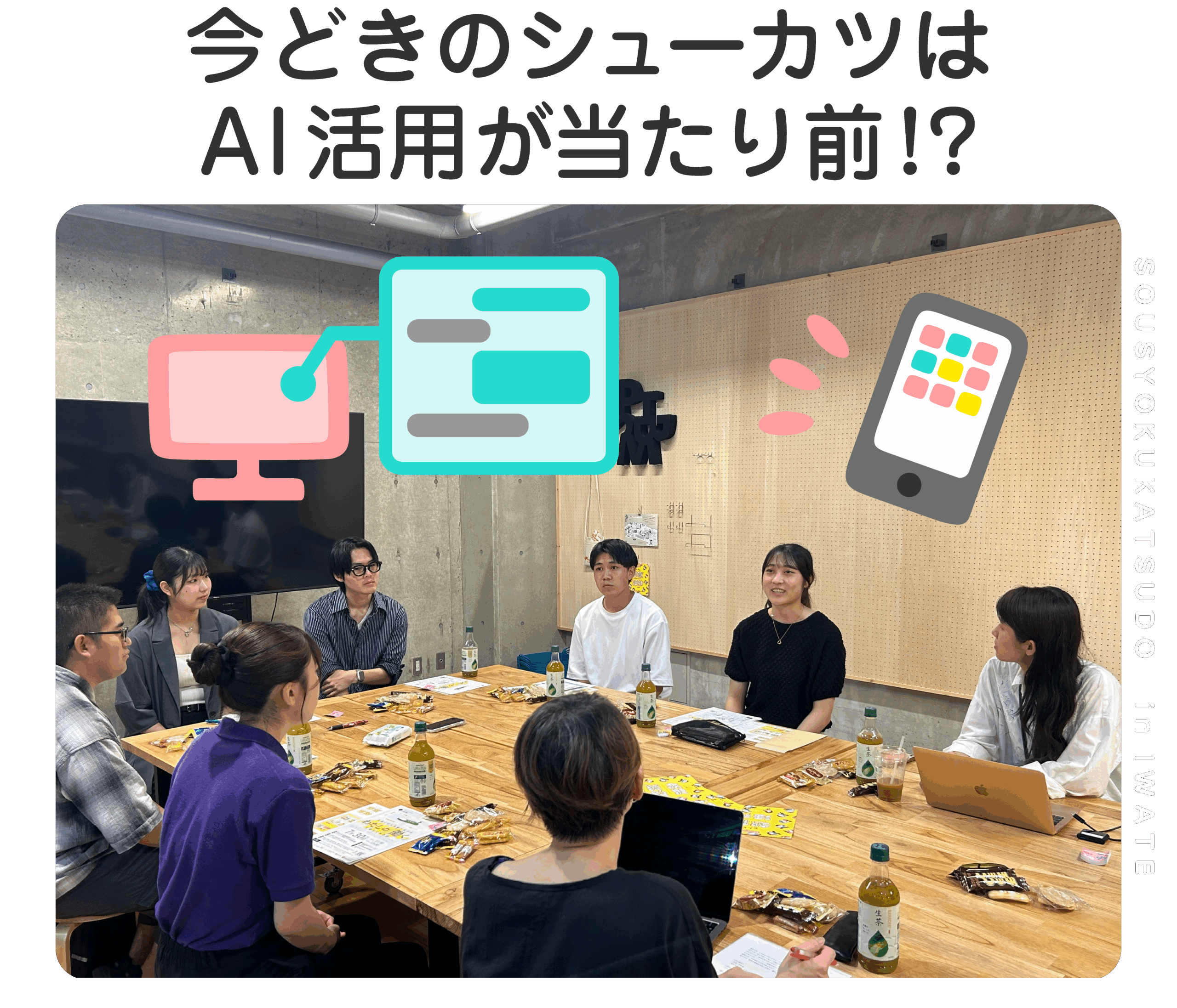 今どきのシューカツはAIが当たり前!?