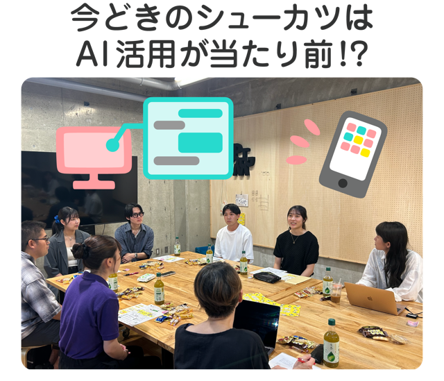 今どきのシューカツはAIが当たり前!?