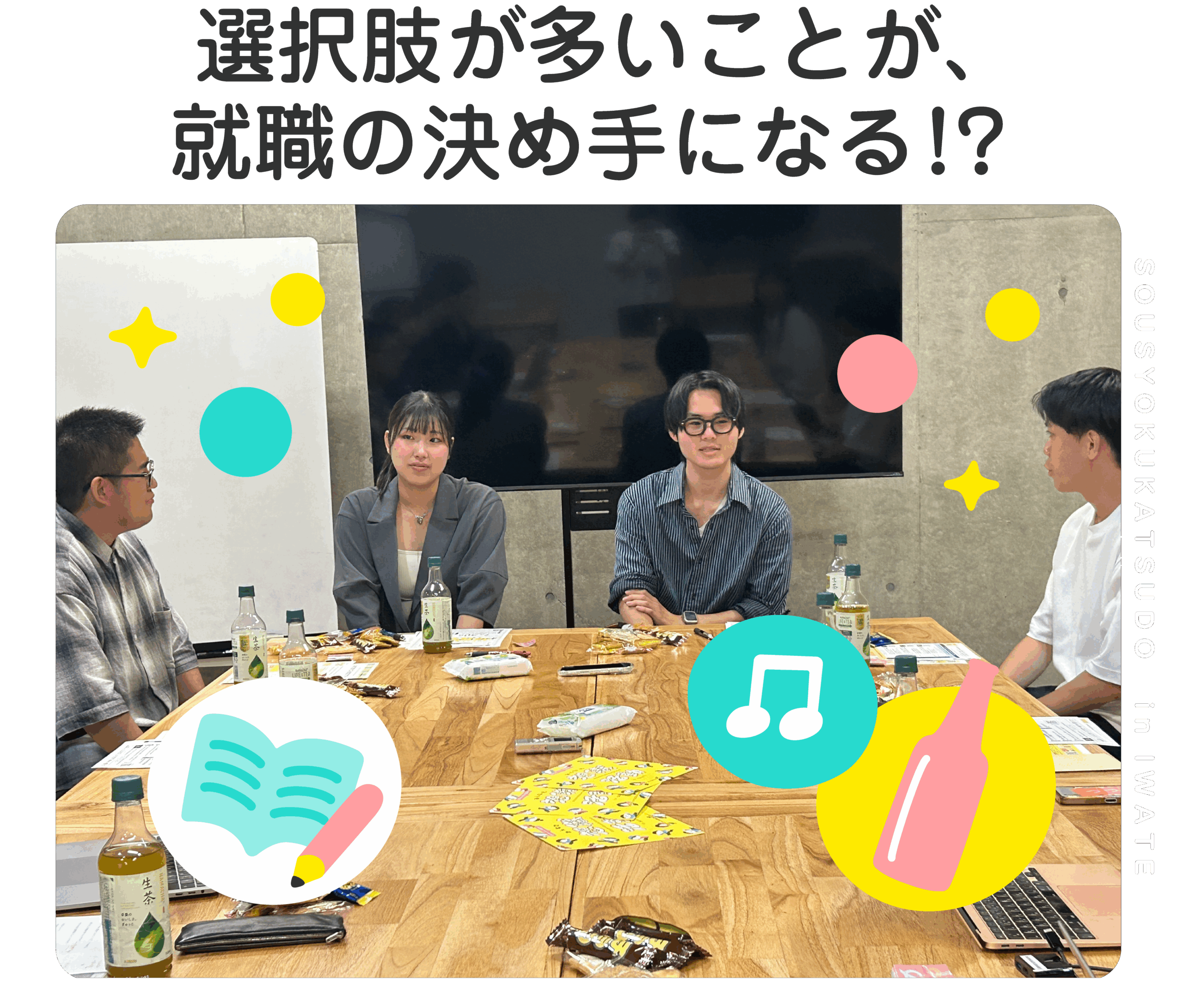 選択肢が多いことが、就活の決め手になる!?