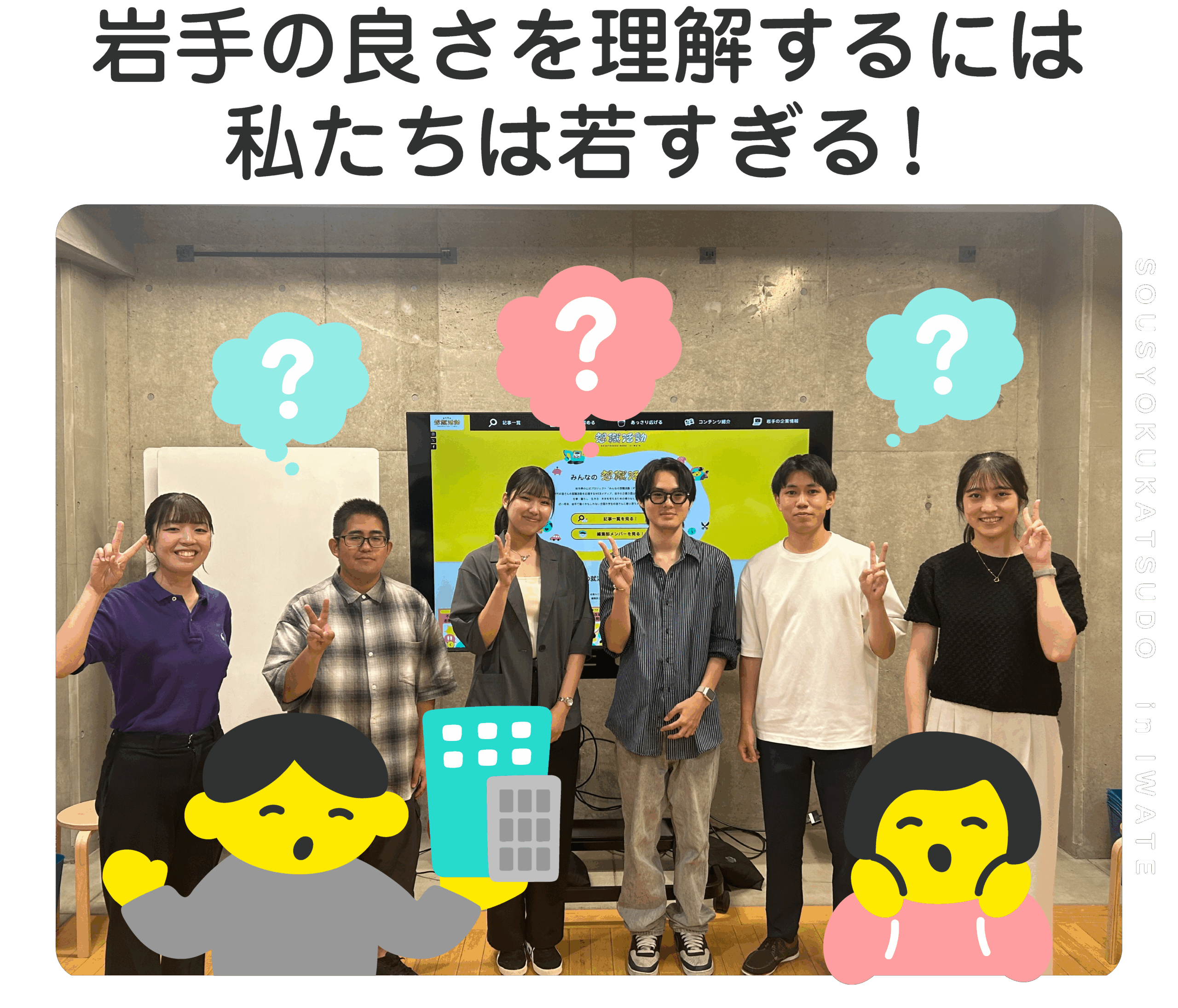 岩手の良さを理解するには私たちは若すぎる！