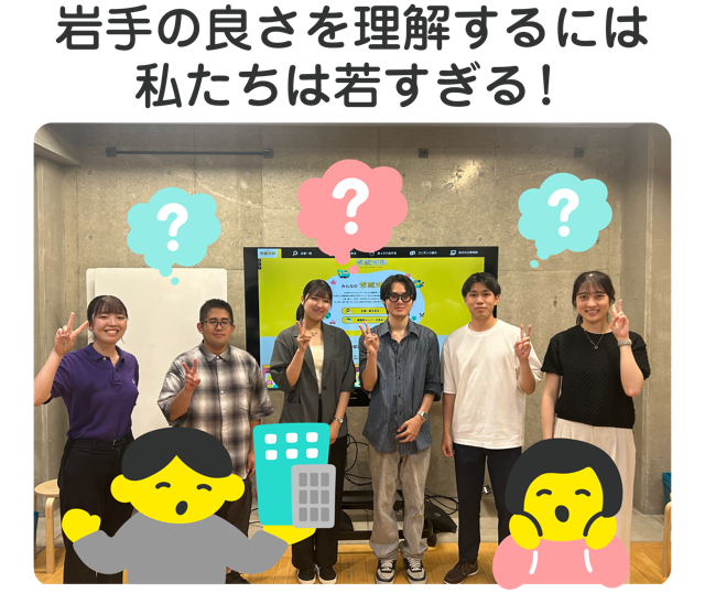 岩手の良さを理解するには私たちは若すぎる！