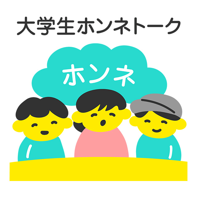 大学生ホンネトーク