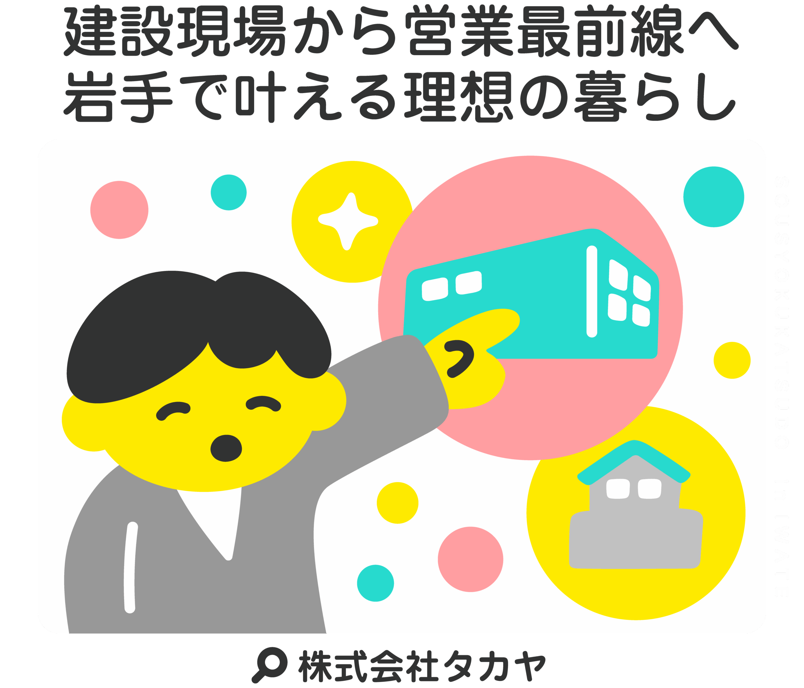 建設現場から営業最前線へ 岩手で叶える理想の暮らし