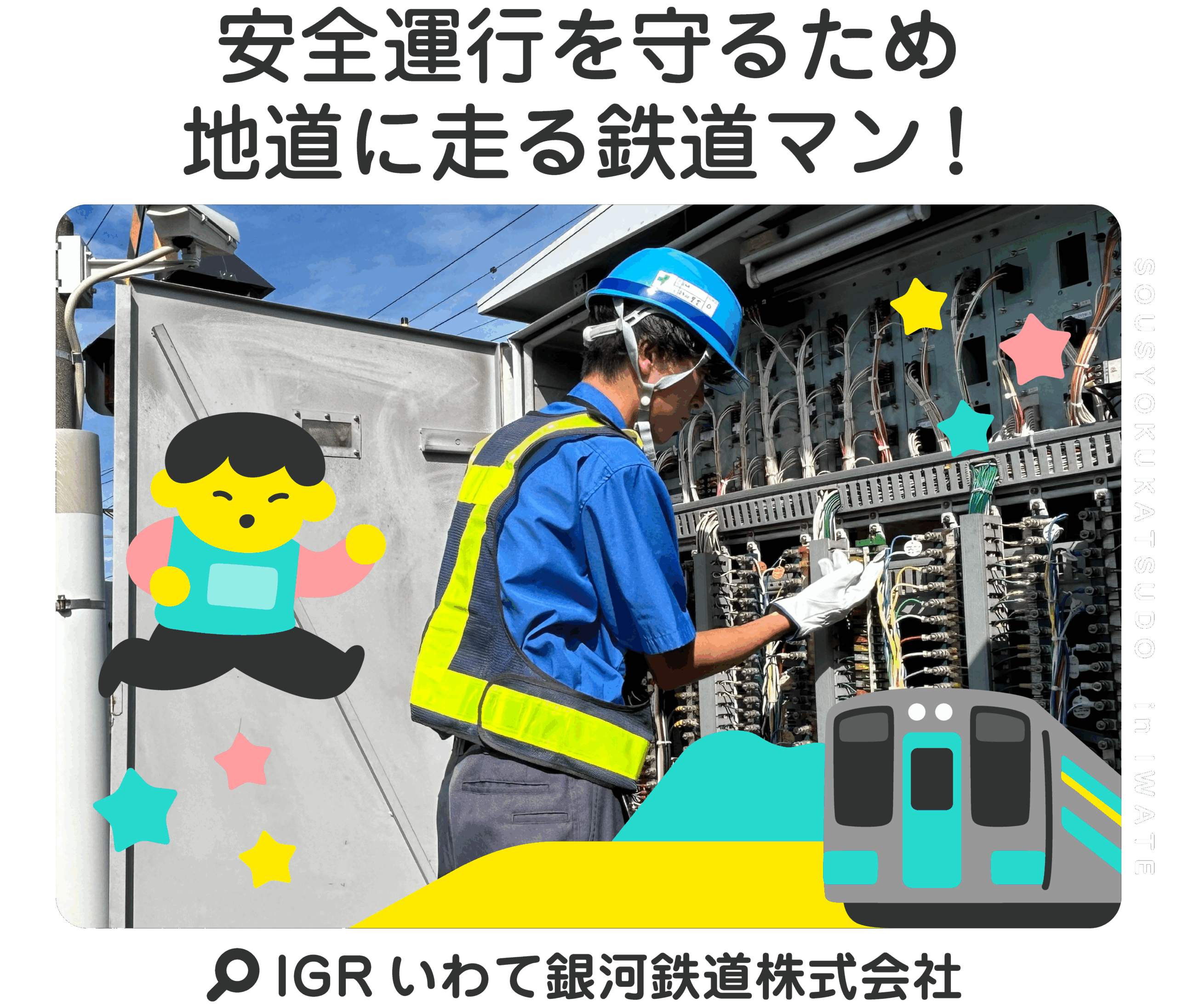 安全運行を守るため地道に走る鉄道マン！