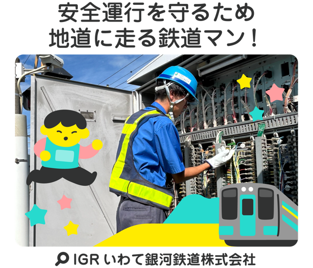 安全運行を守るため地道に走る鉄道マン！