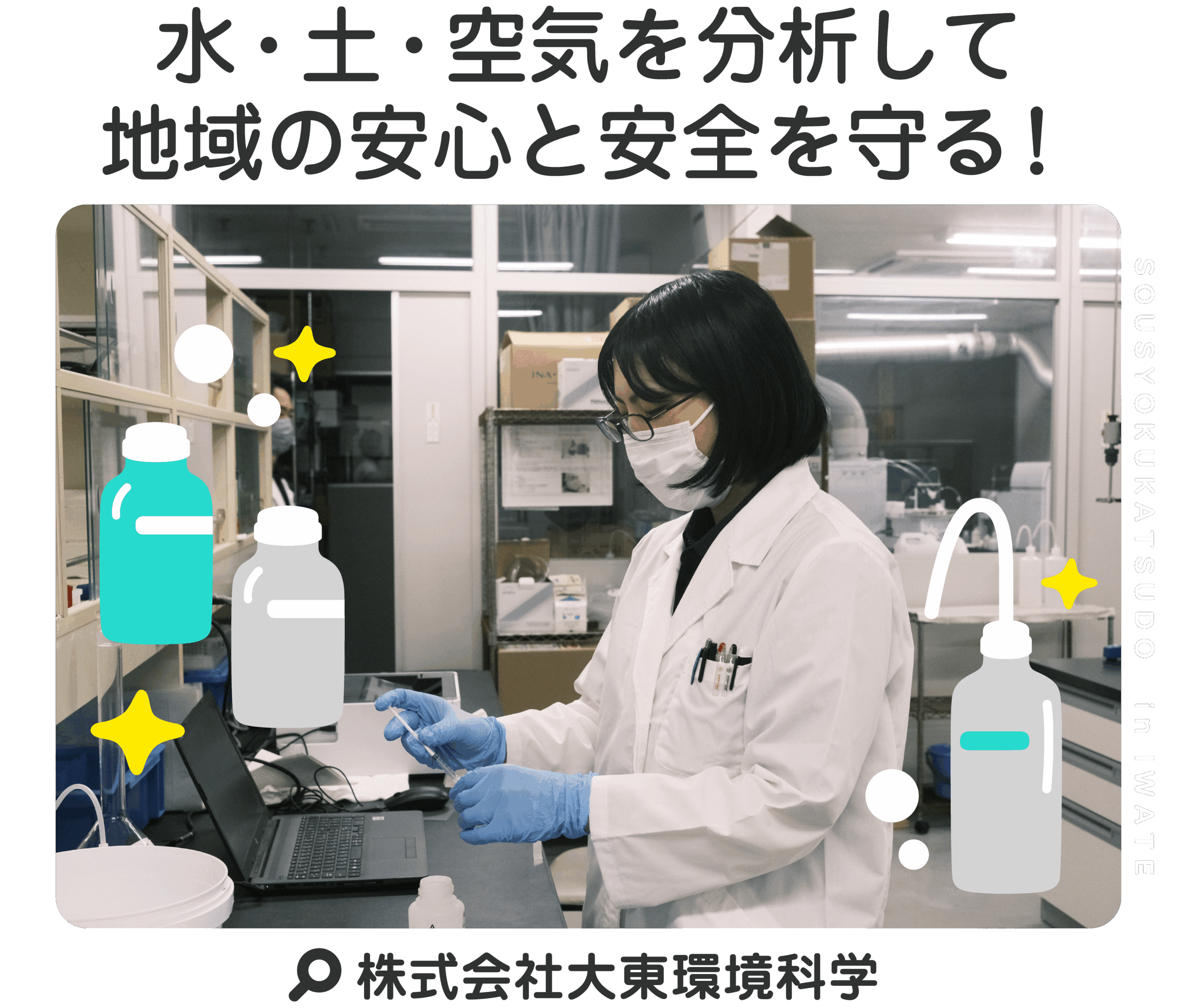 水・土・空気を分析して地域の安心と安全を守る！