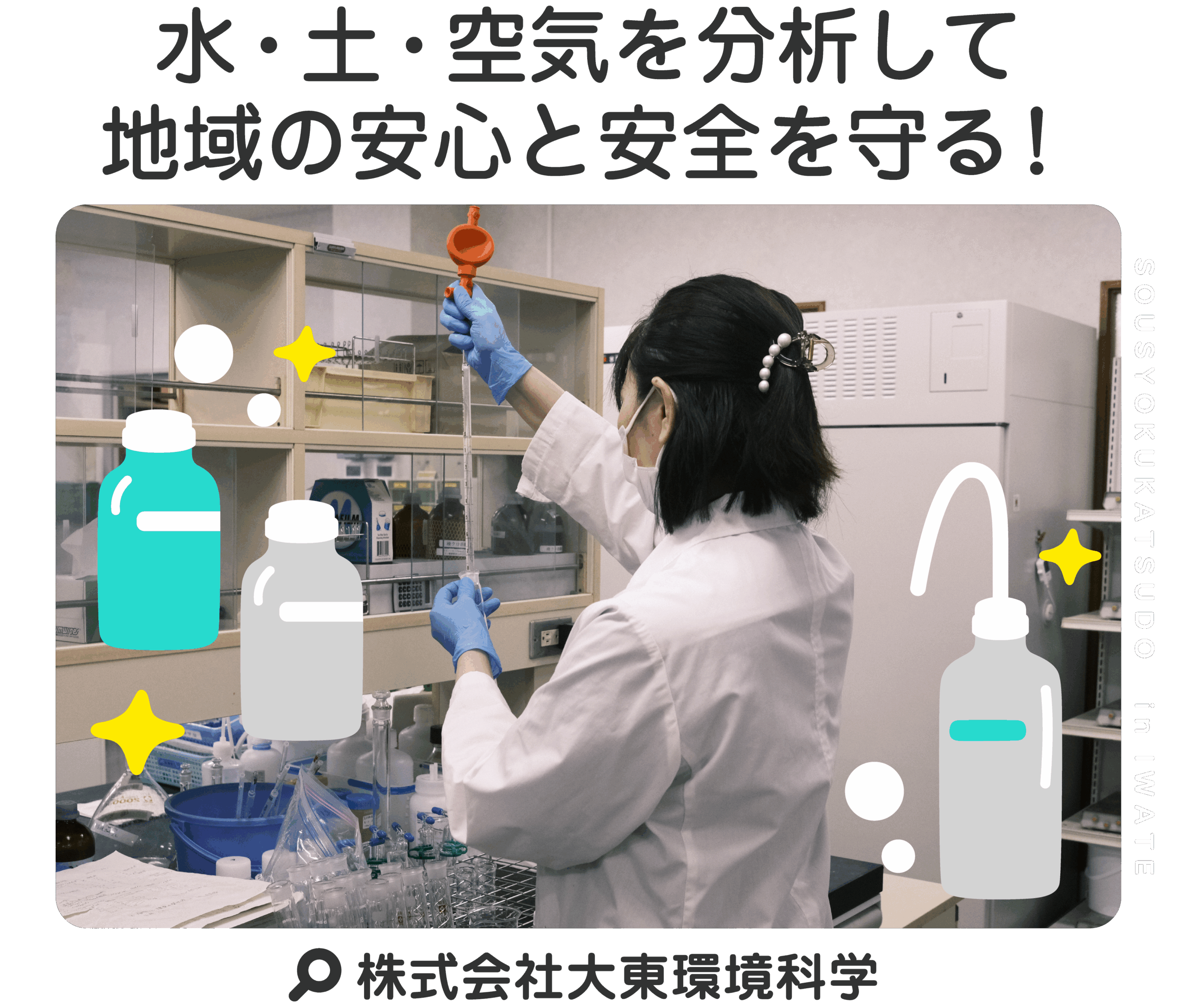 水・土・空気を分析して地域の安心と安全を守る！