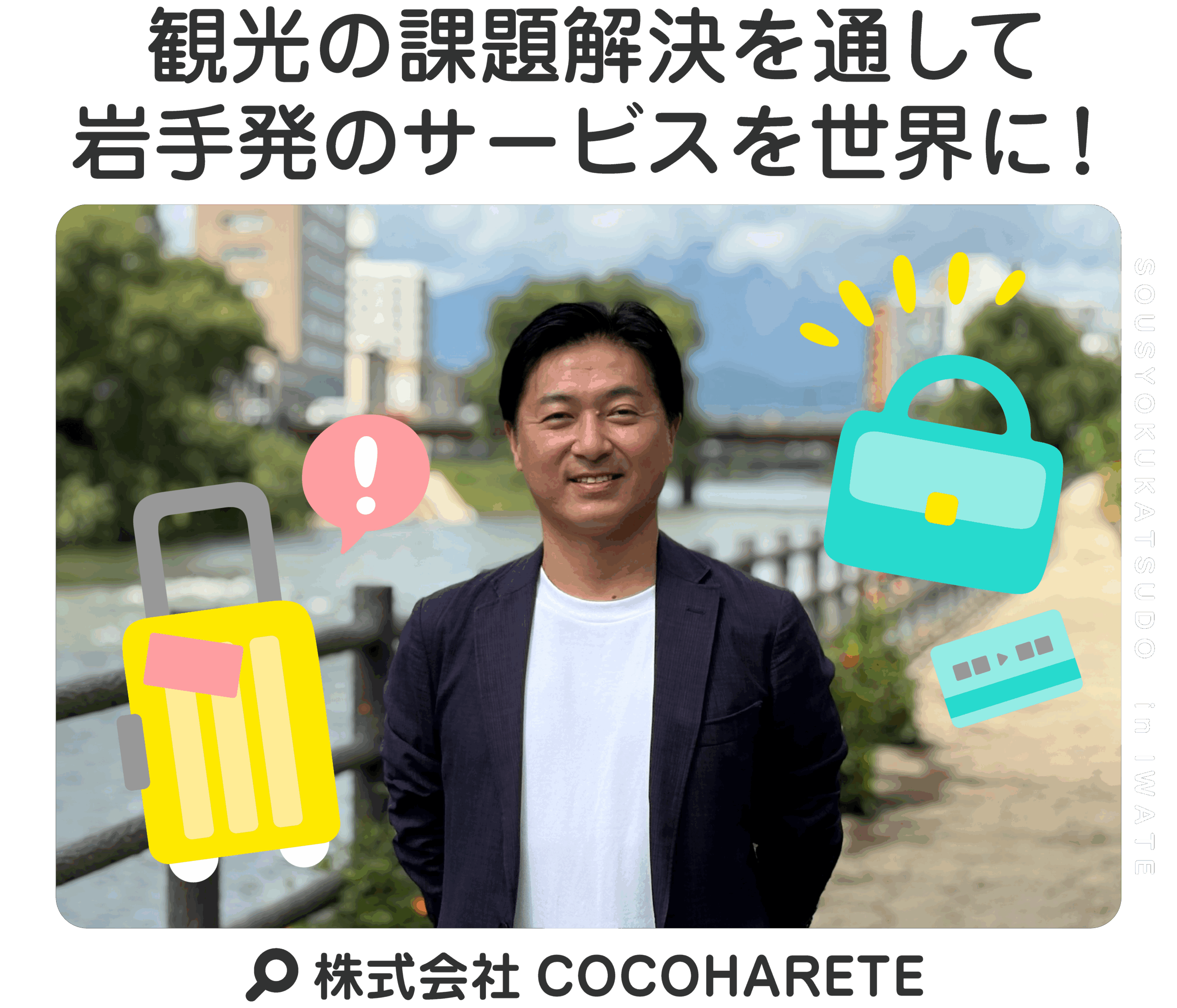 観光の課題解決を通して岩手発のサービスを世界に！