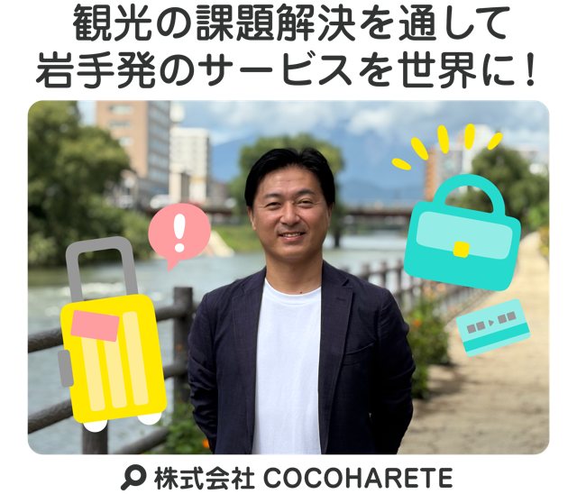 観光の課題解決を通して岩手発のサービスを世界に！