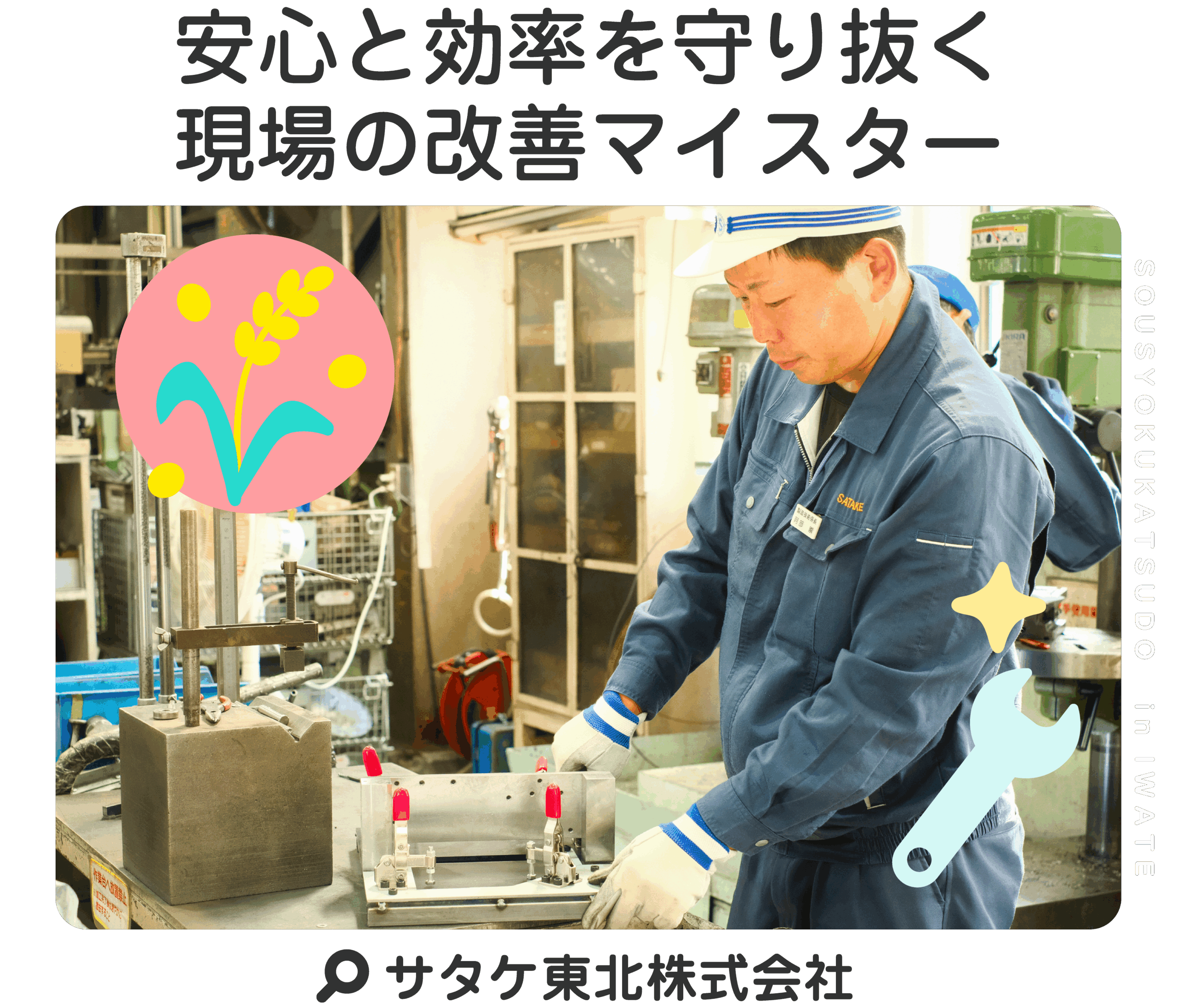 安心と効率を守り抜く現場の改善マイスター