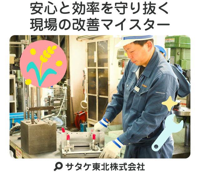 安心と効率を守り抜く現場の改善マイスター