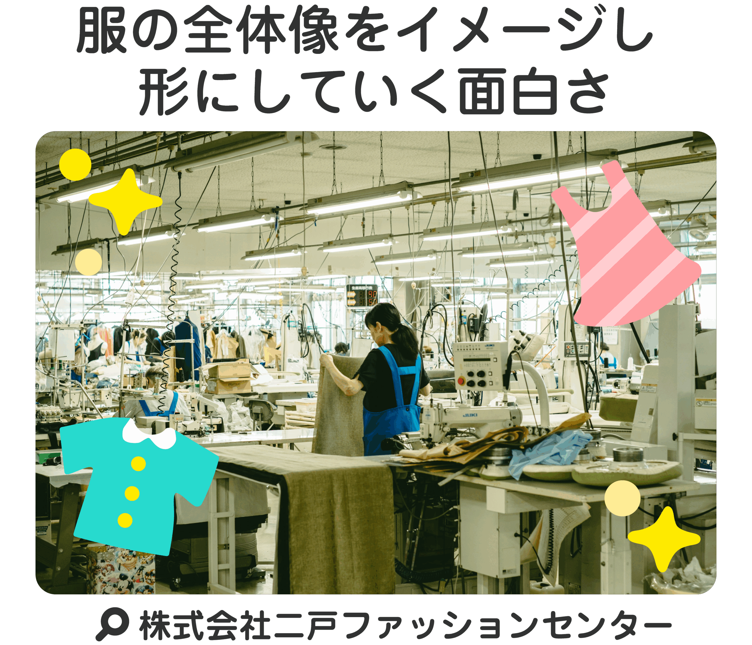 服の全体像をイメージし形にしていく面白さ