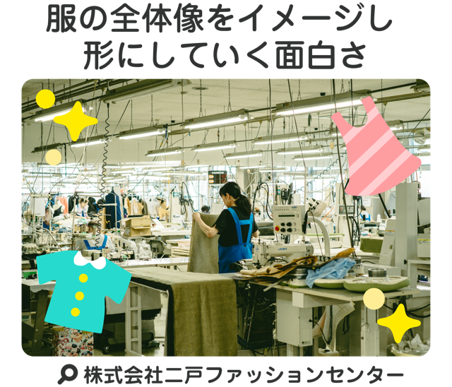 服の全体像をイメージし形にしていく面白さ