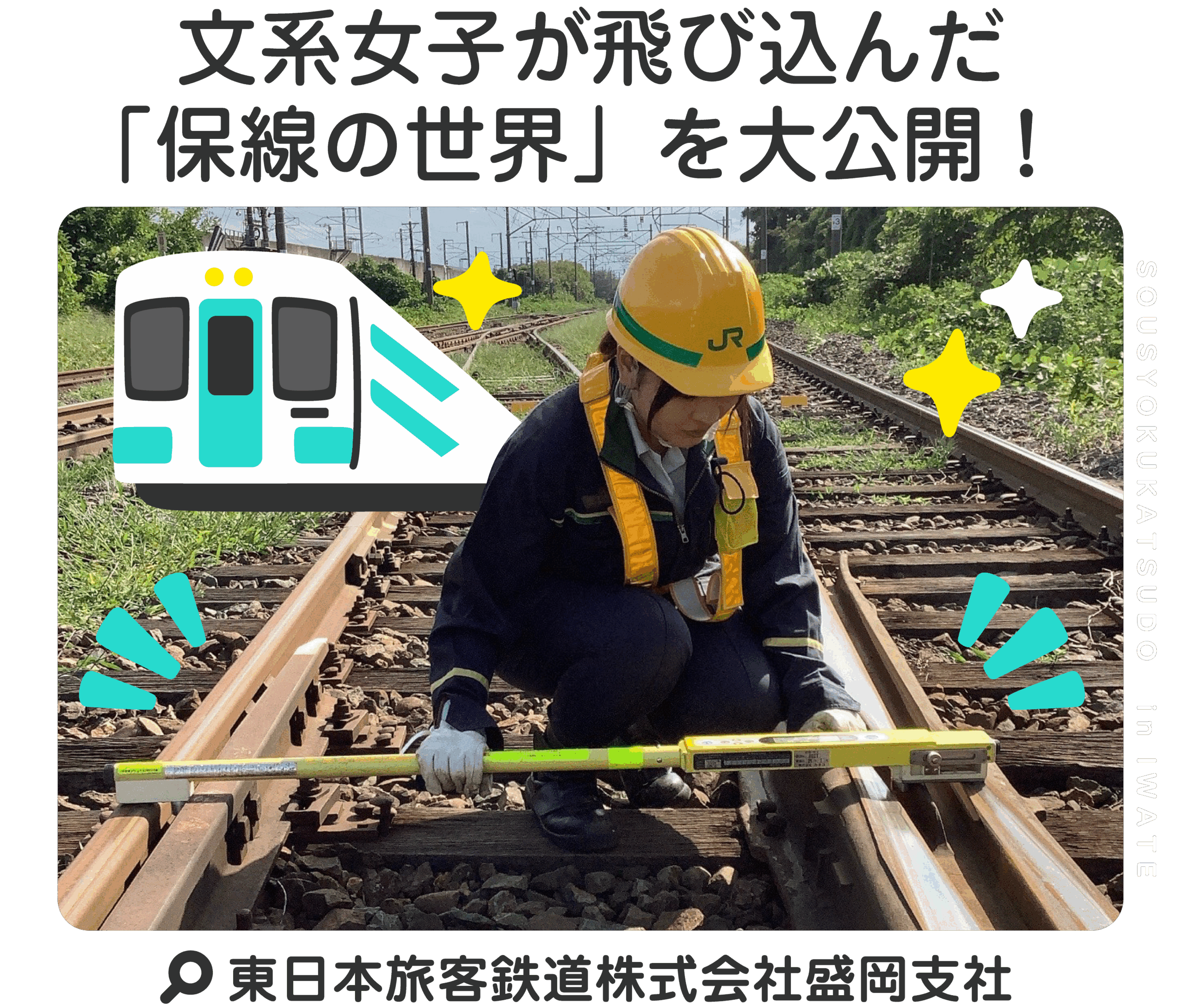 文系女子が飛び込んだ「保線の世界」を大公開！