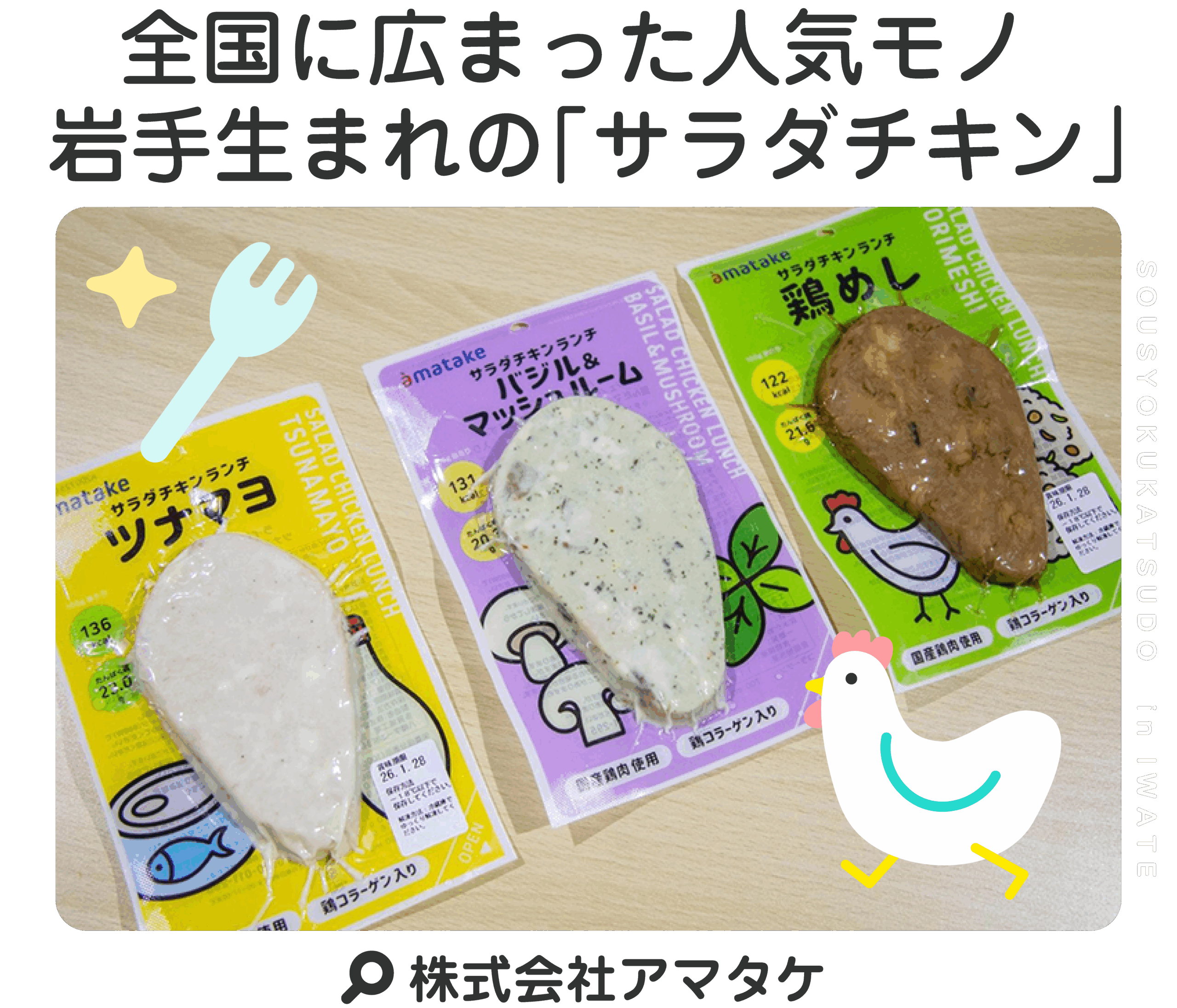 全国に広がった人気モノ 岩手生まれの「サラダチキン」