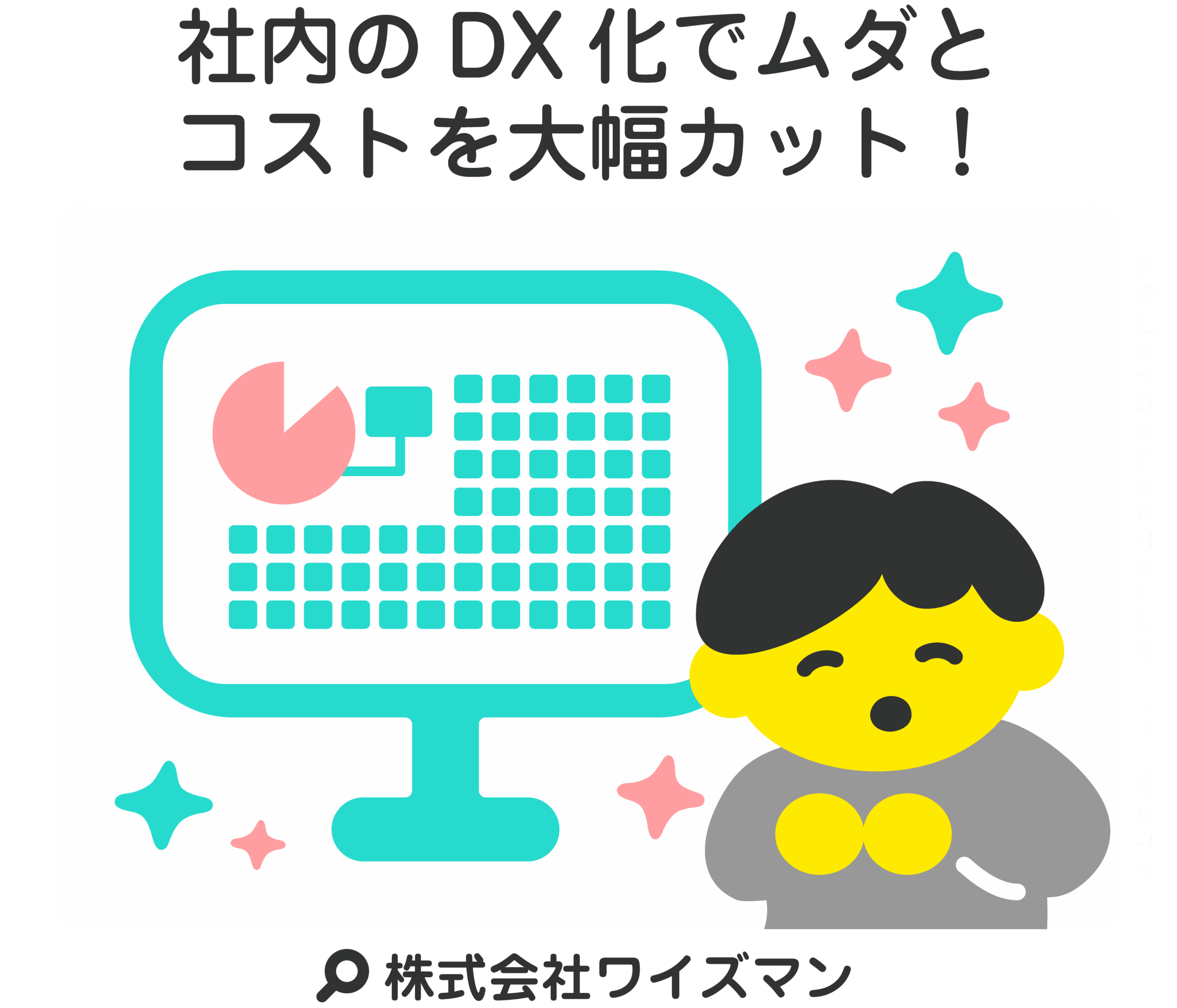 社内のDX化でムダとコストを大幅カット！