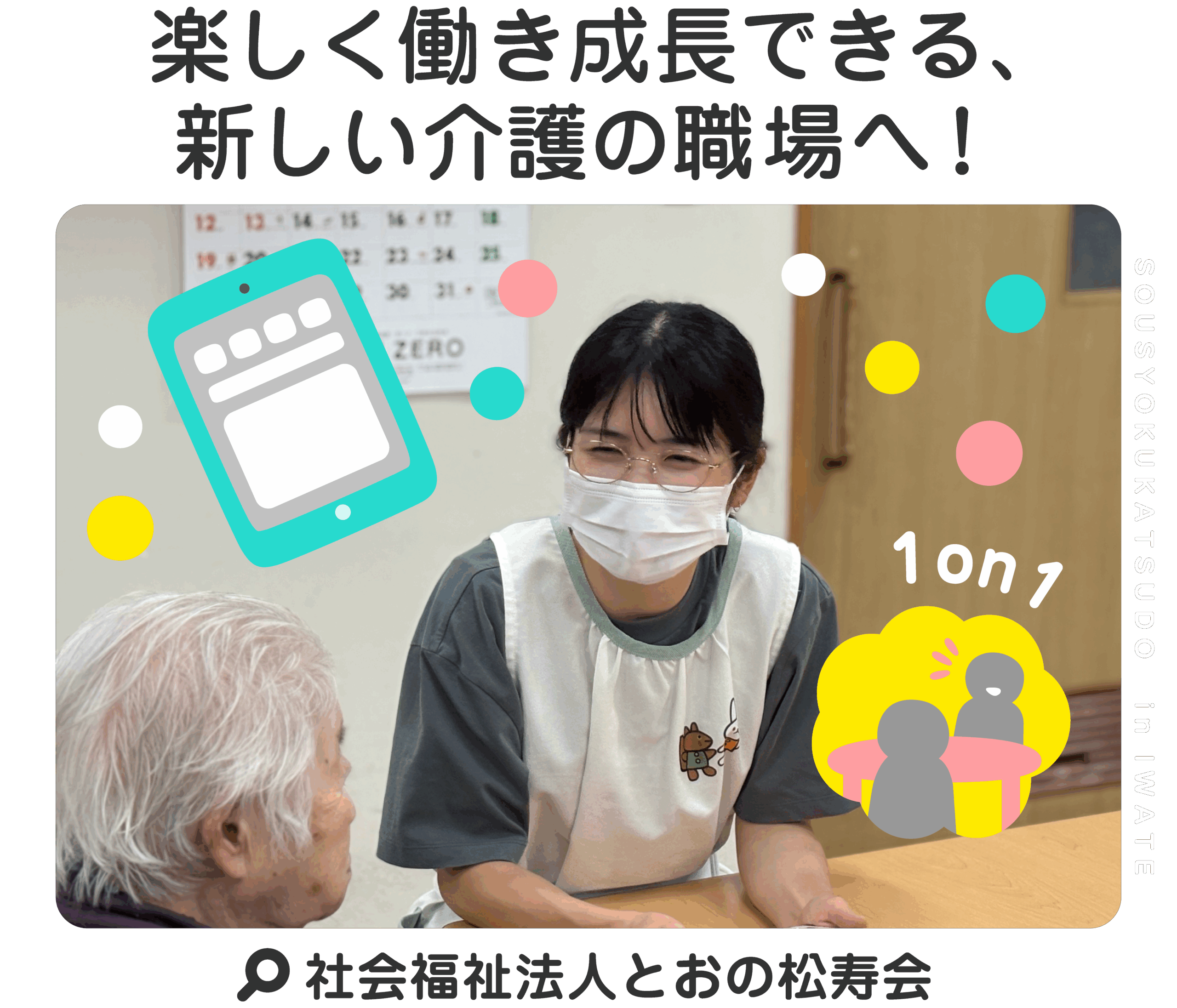 楽しく働き成長できる、新しい介護の職場へ！
