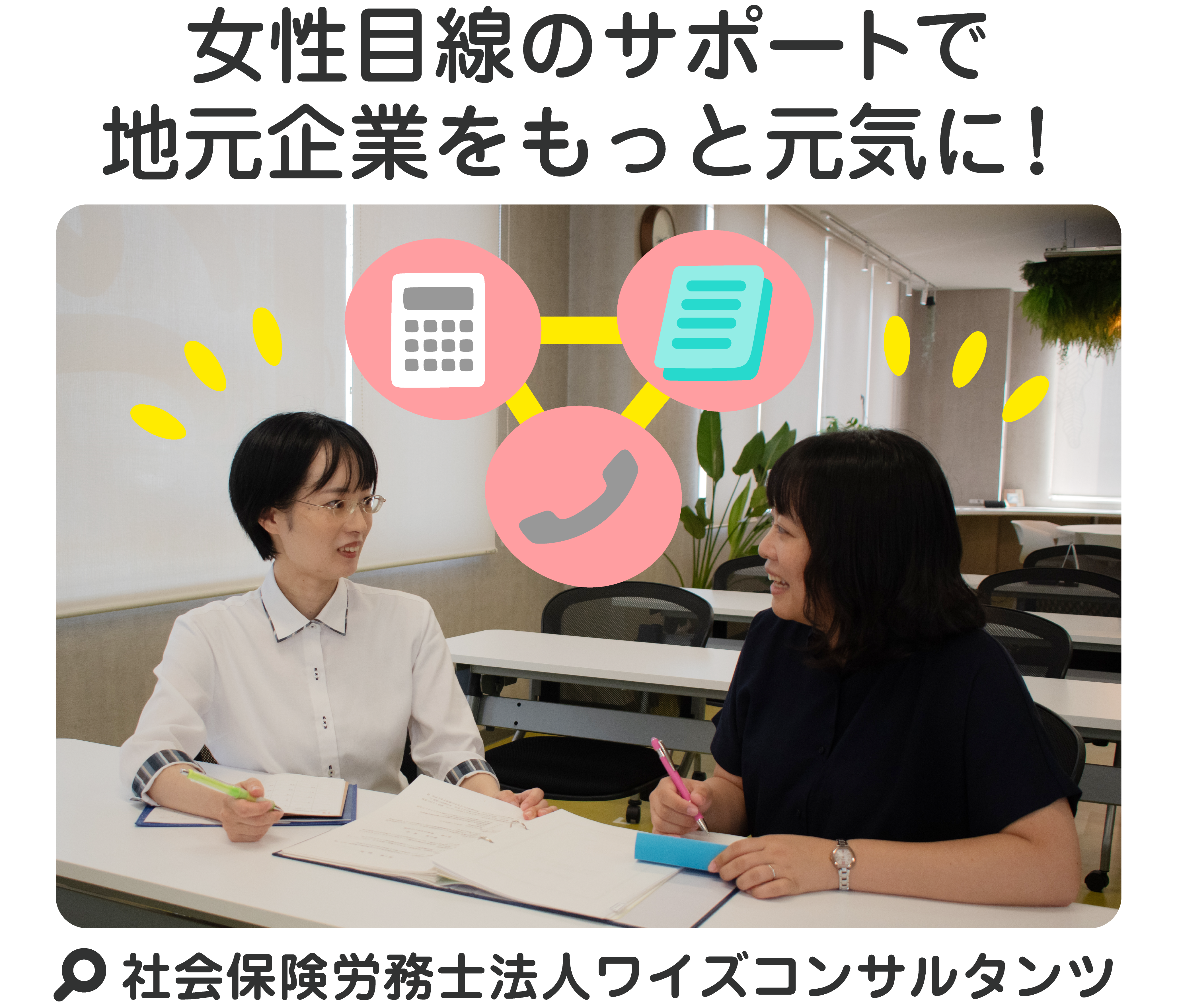 女性目線のサポートで地元企業をもっと元気に！