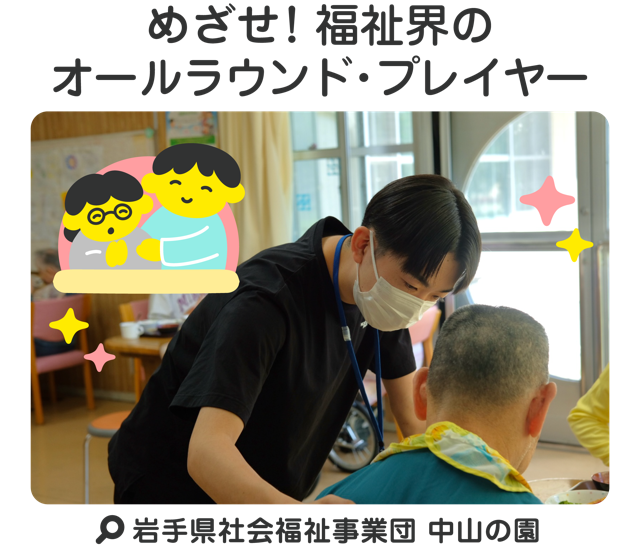 めざせ！福祉界のオールラウンド・プレイヤー