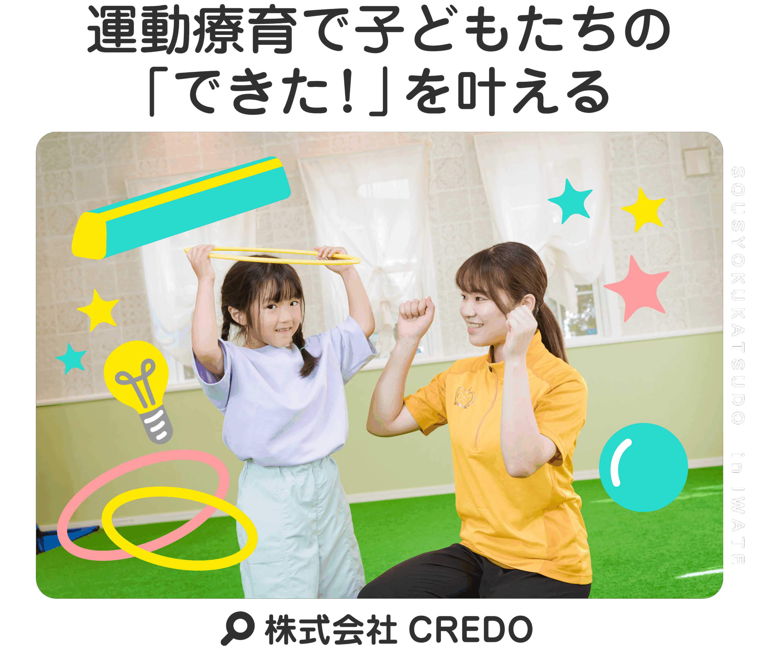 運動療育で子どもたちの「できた！」を叶える