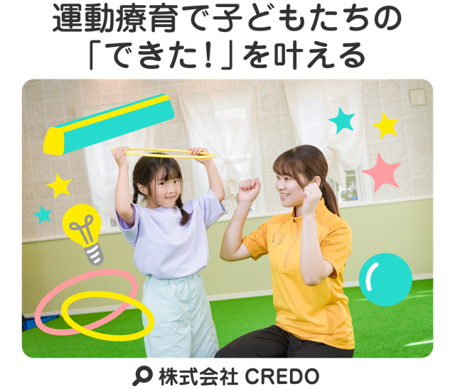 運動療育で子どもたちの「できた！」を叶える