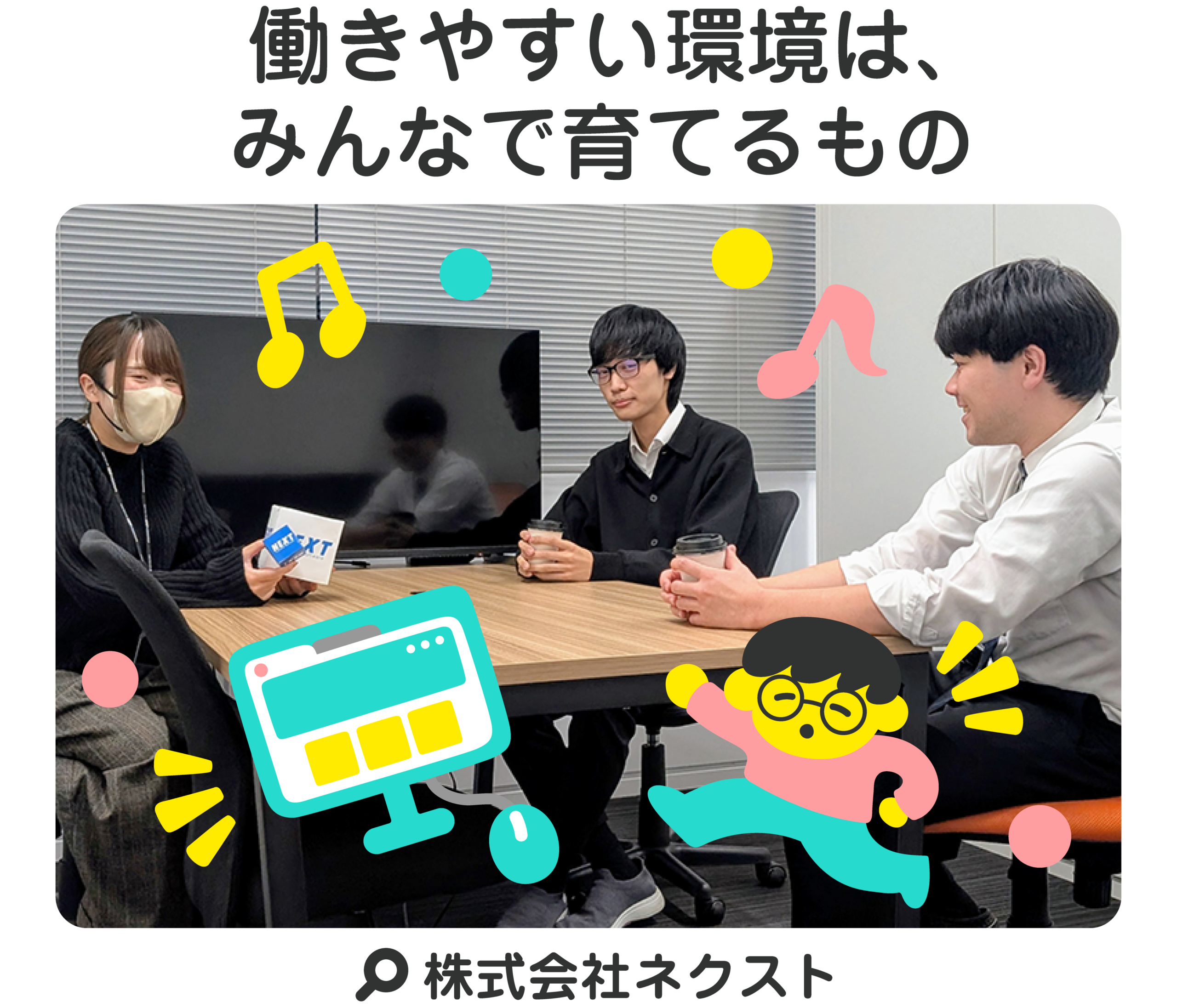 働きやすい環境は、みんなで育てるもの