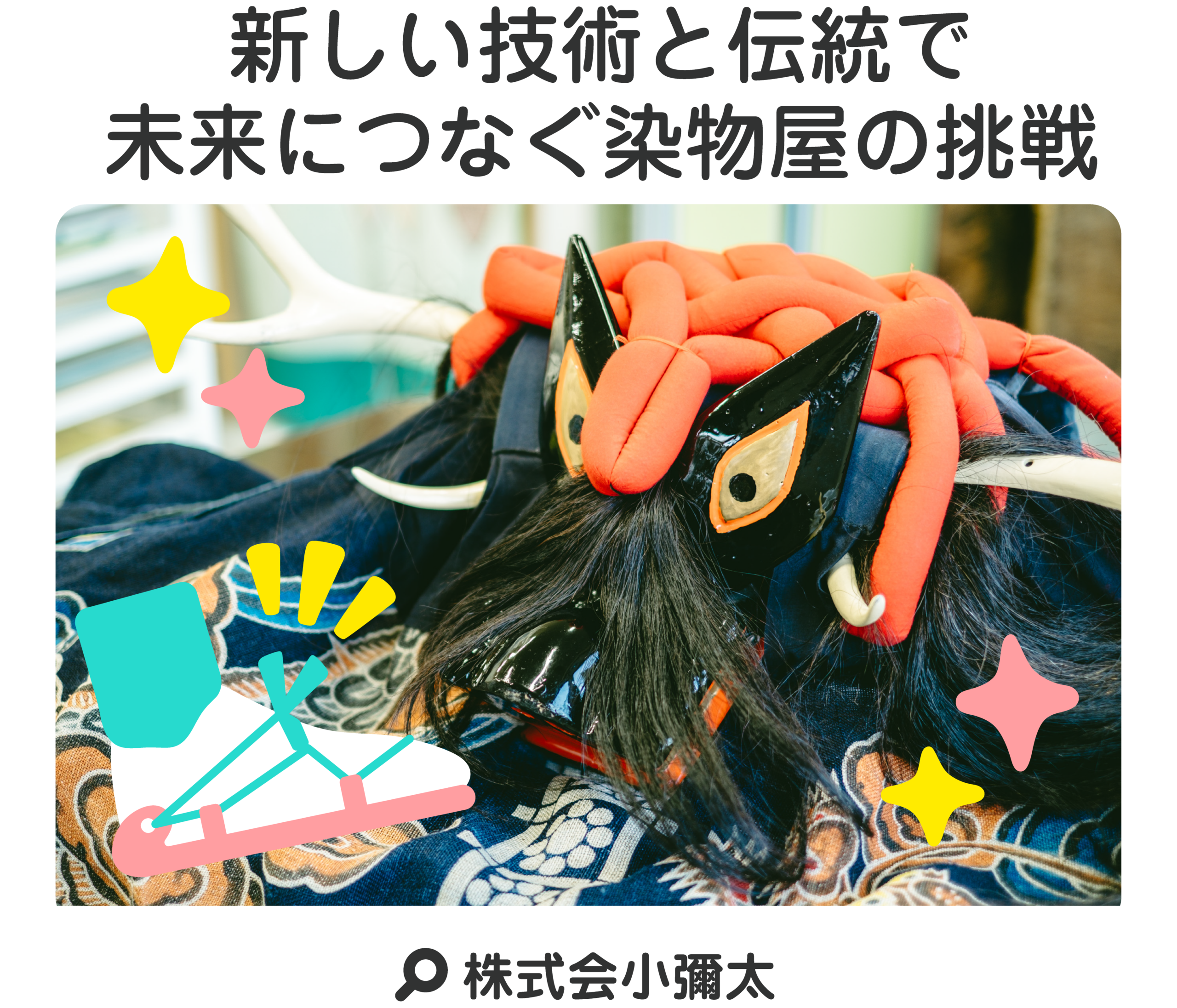 新しい技術と伝統で未来へつなぐ染物屋の挑戦