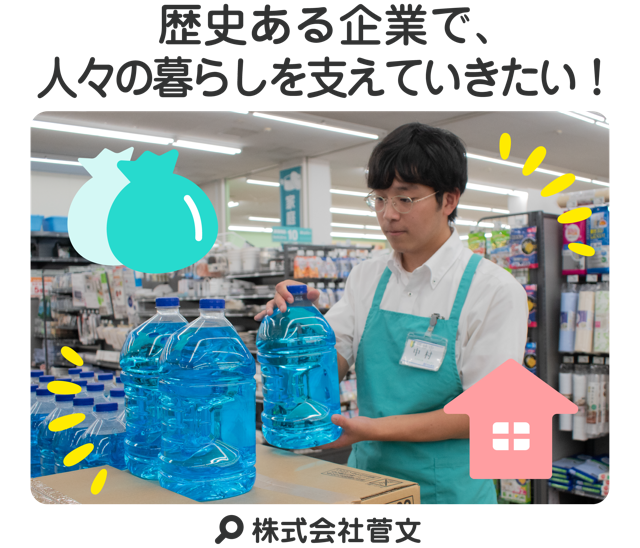 歴史ある企業で、人々の暮らしを支えていきたい！