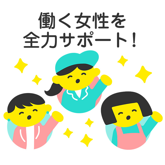 働く女性を全力サポート！