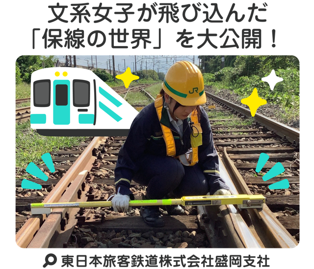 文系女子が飛び込んだ「保線の世界」を大公開！