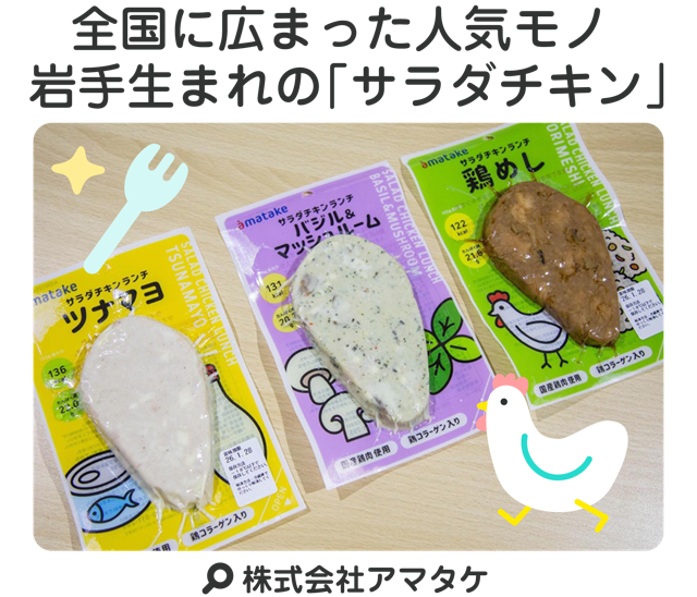 全国に広がった人気モノ 岩手生まれの「サラダチキン」