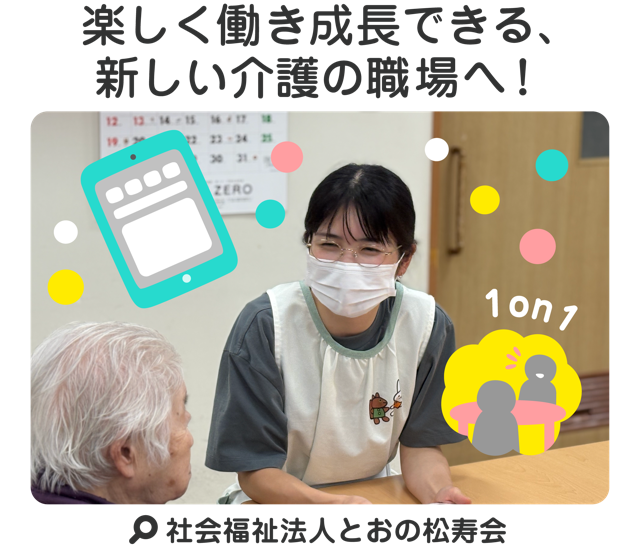 楽しく働き成長できる、新しい介護の職場へ！