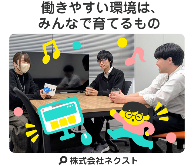 働きやすい環境は、みんなで育てるもの