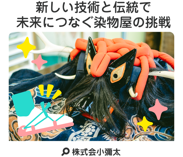 新しい技術と伝統で未来へつなぐ染物屋の挑戦