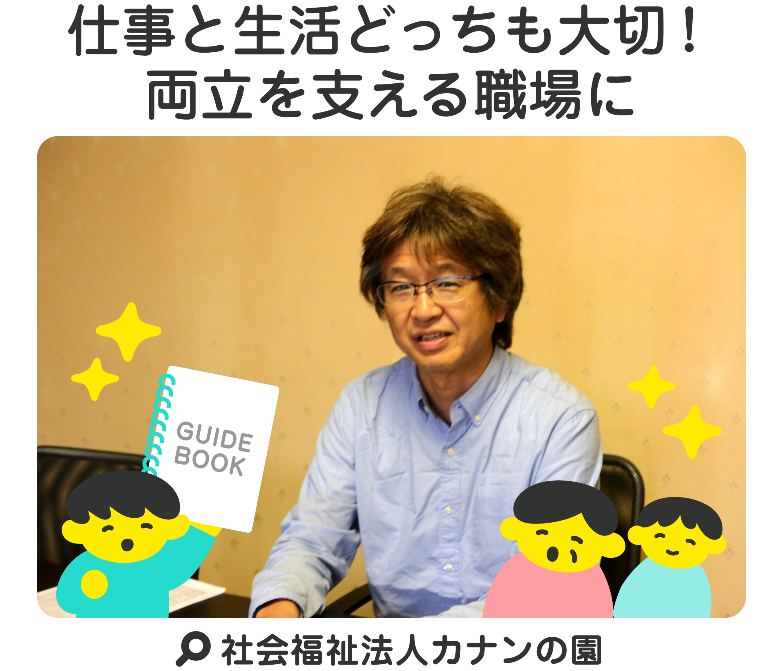 仕事と生活どっちも大切！両立を支える職場に