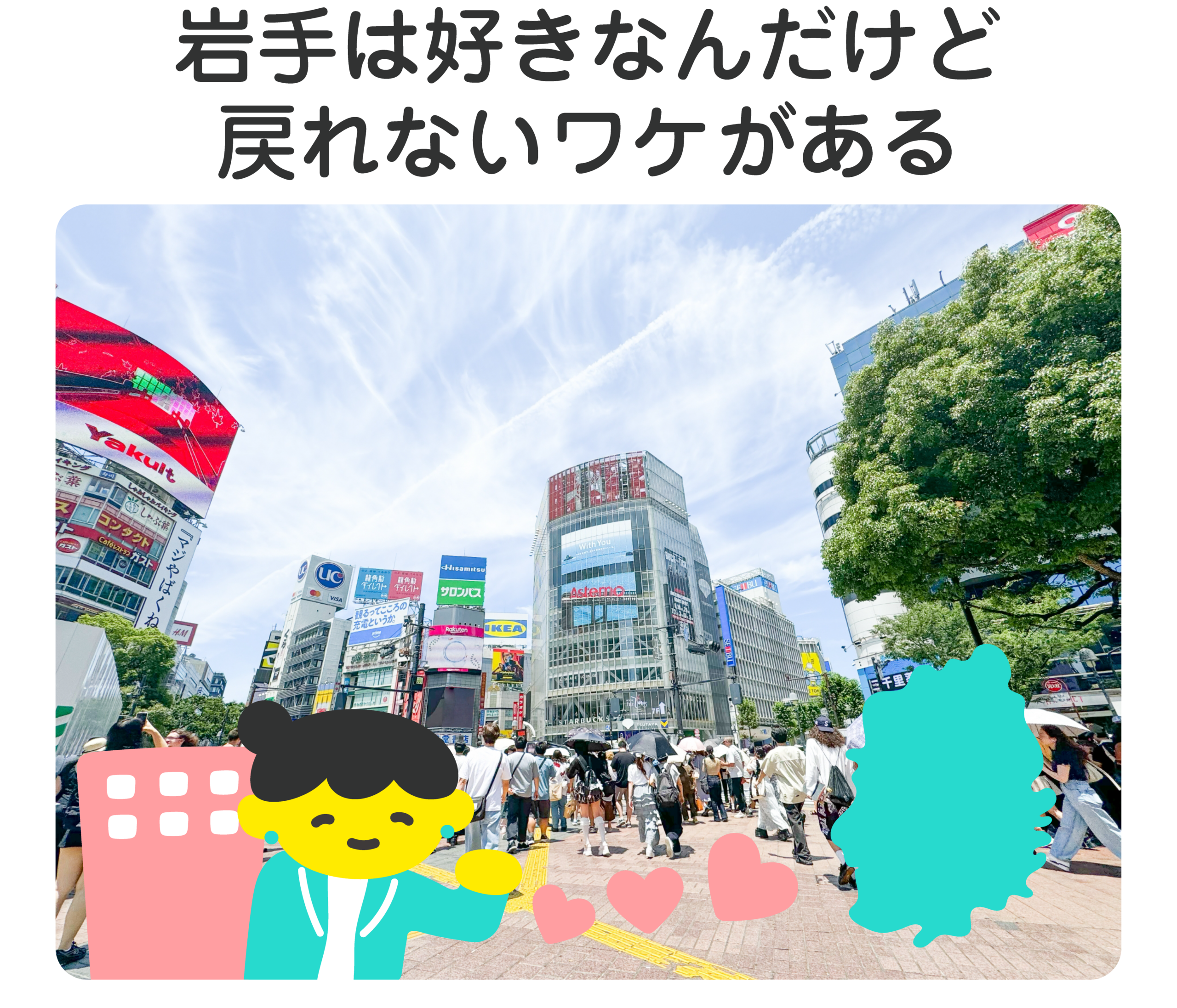 岩手は好きなんだけど戻れないワケがある