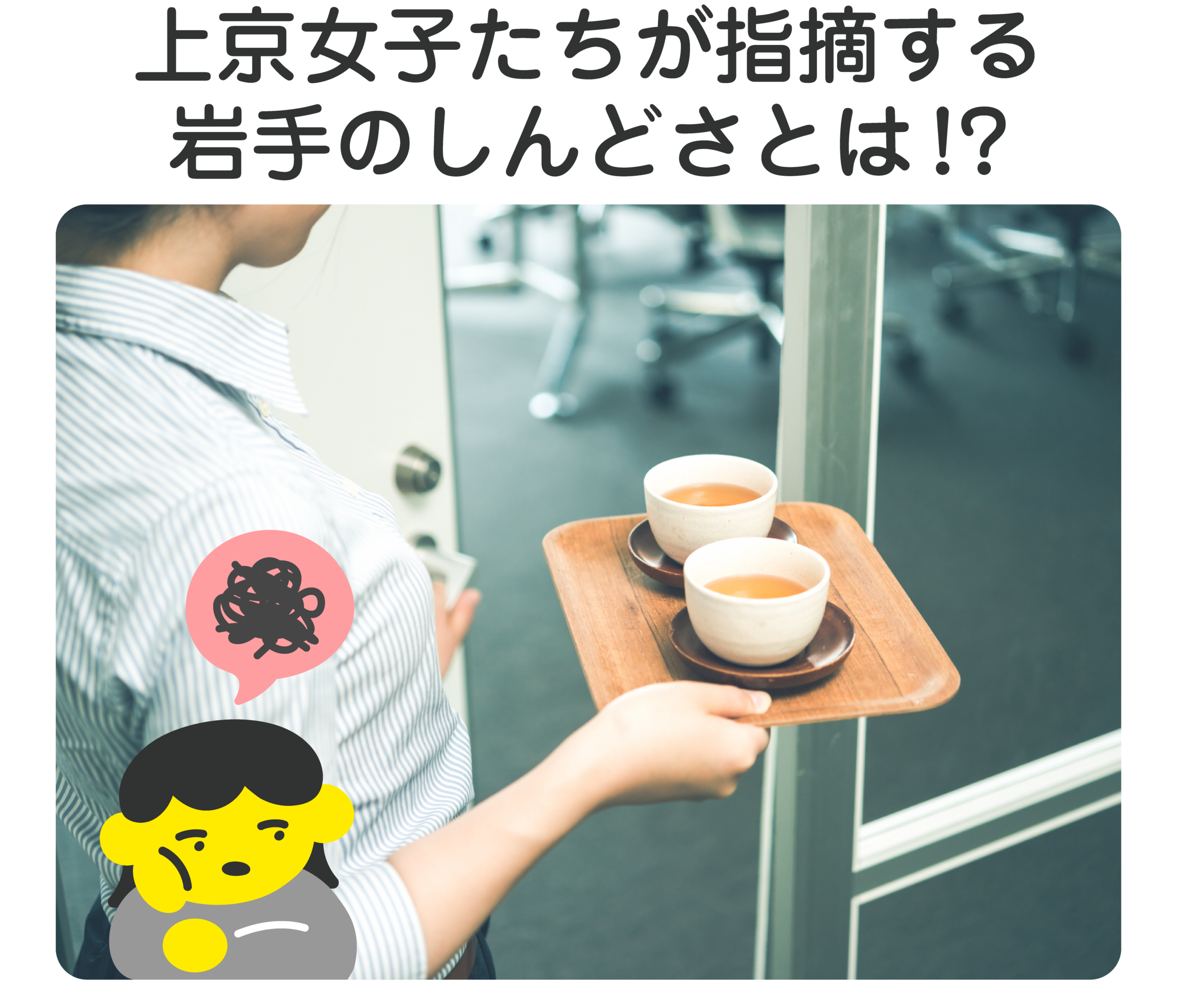 上京女子たちが指摘する岩手のしんどさとは!?