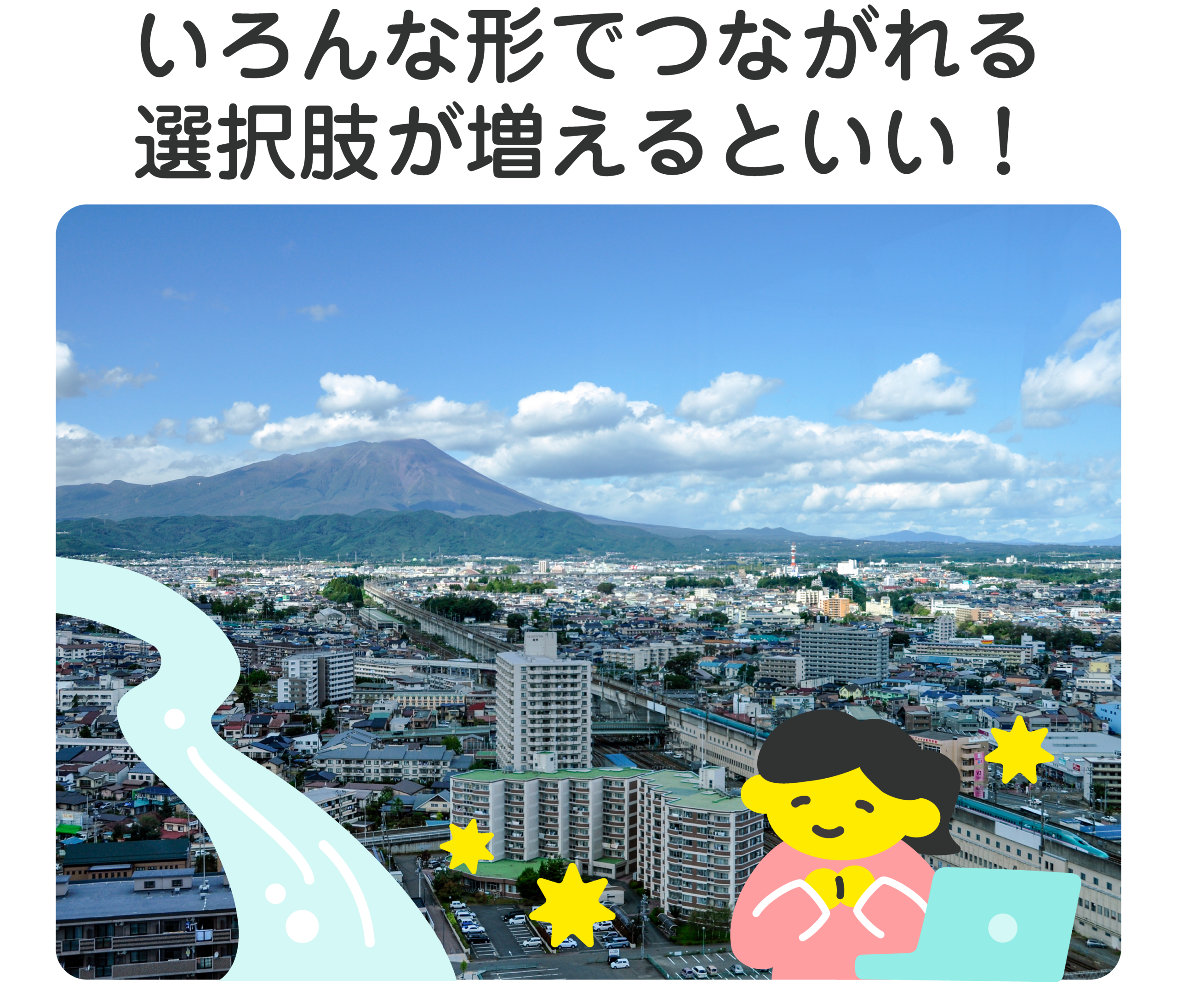 いろんな形でつながれる選択肢が増えるといい！