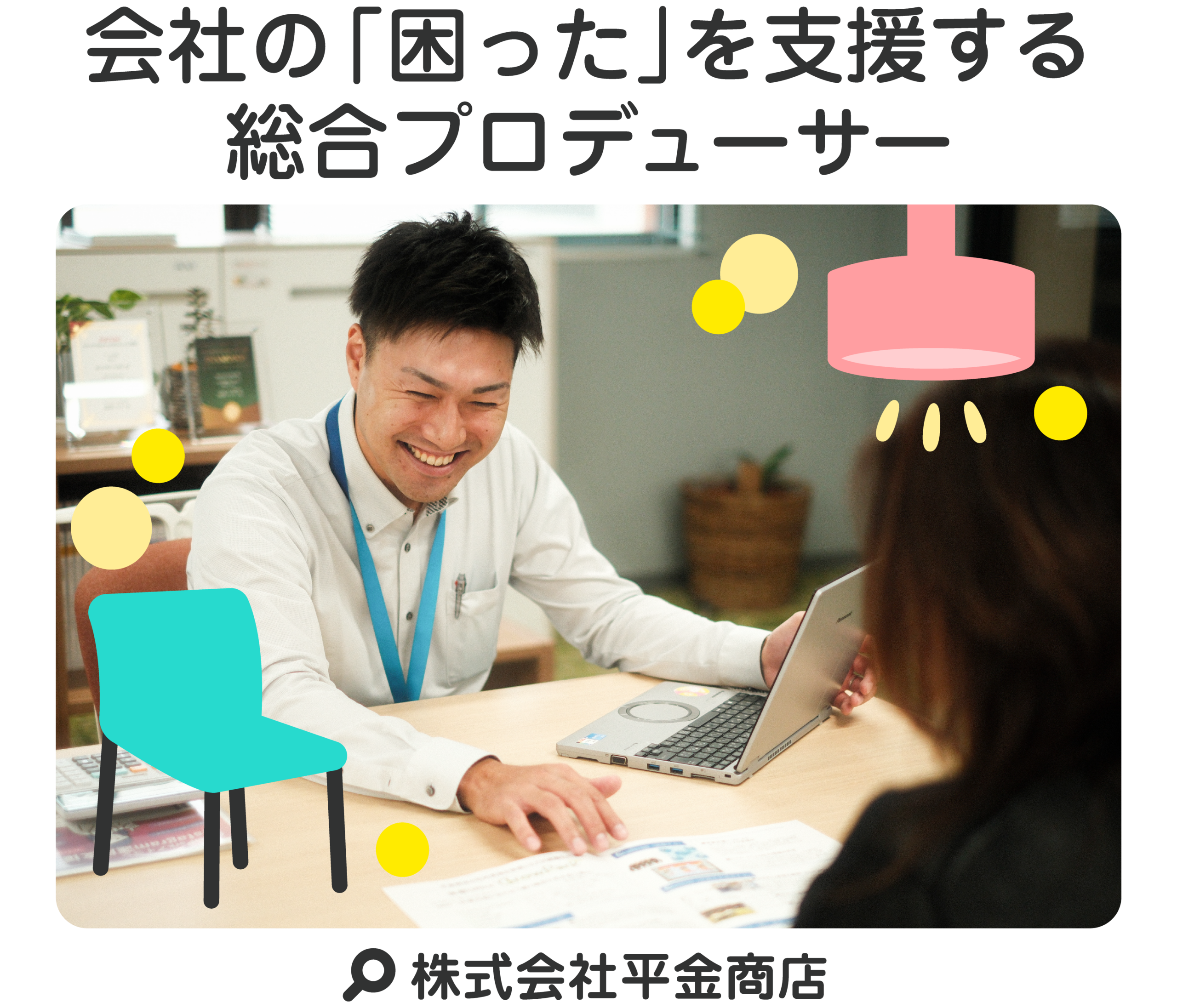 会社の「困った」を支援する総合プロデューサー